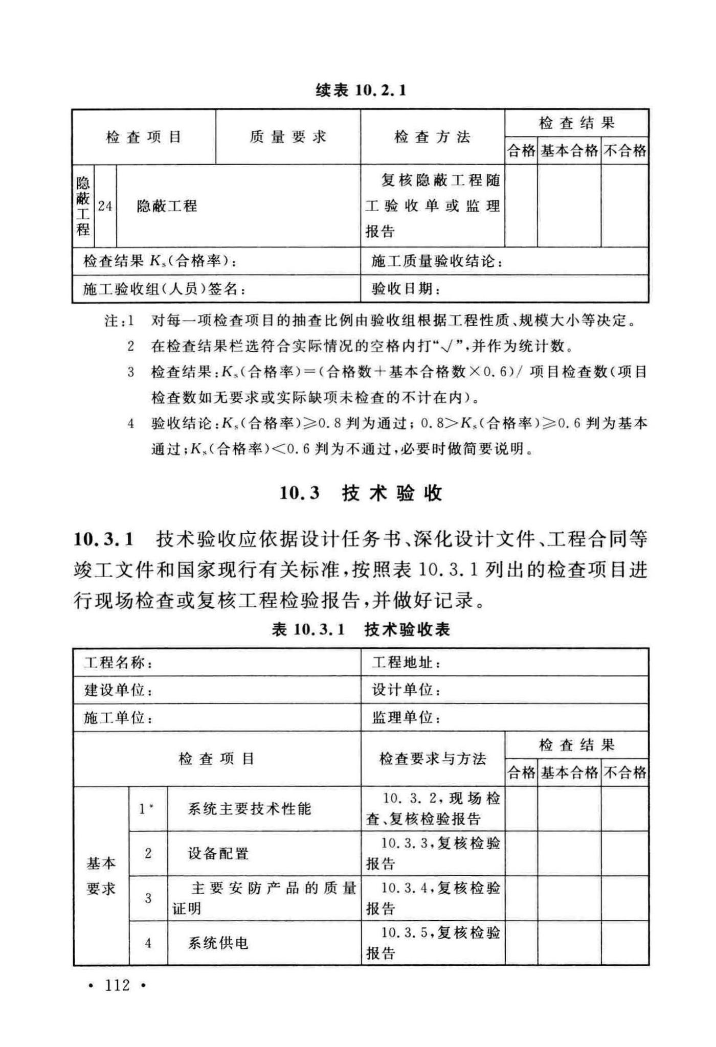 GB50348-2018--安全防范工程技术标准