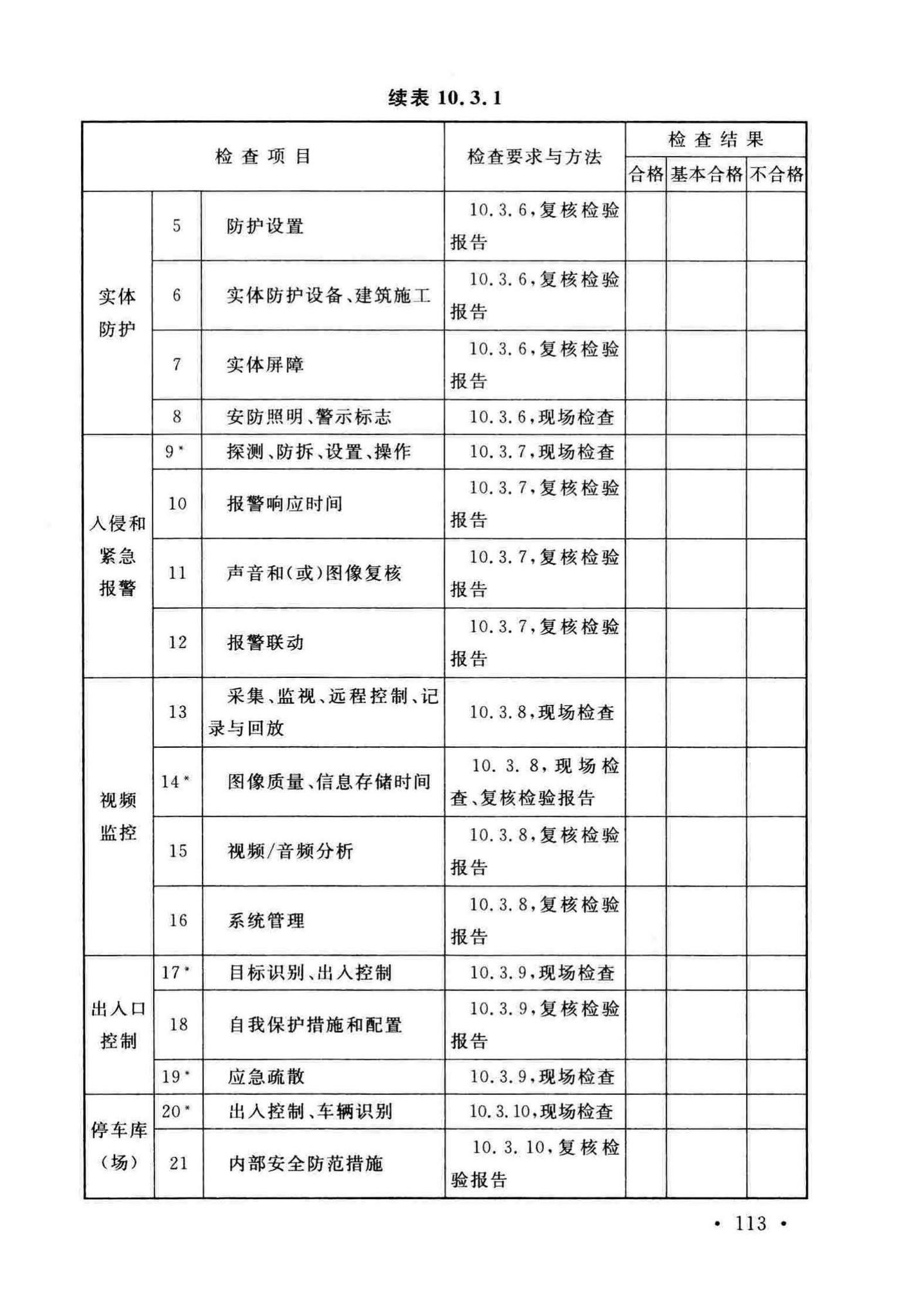 GB50348-2018--安全防范工程技术标准