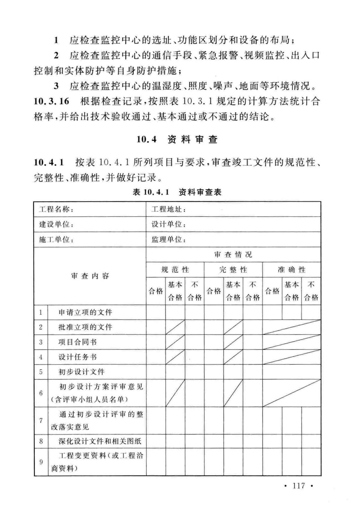 GB50348-2018--安全防范工程技术标准