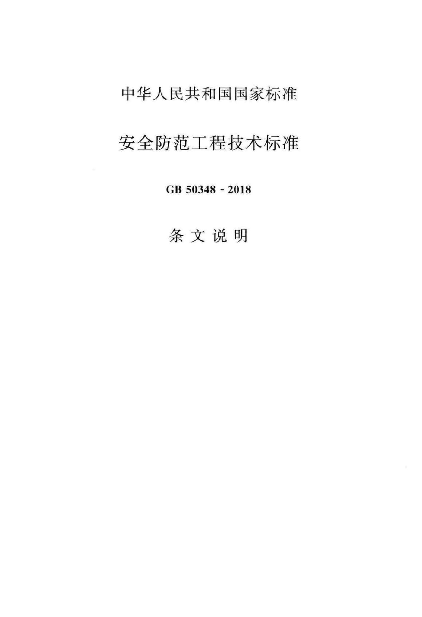 GB50348-2018--安全防范工程技术标准