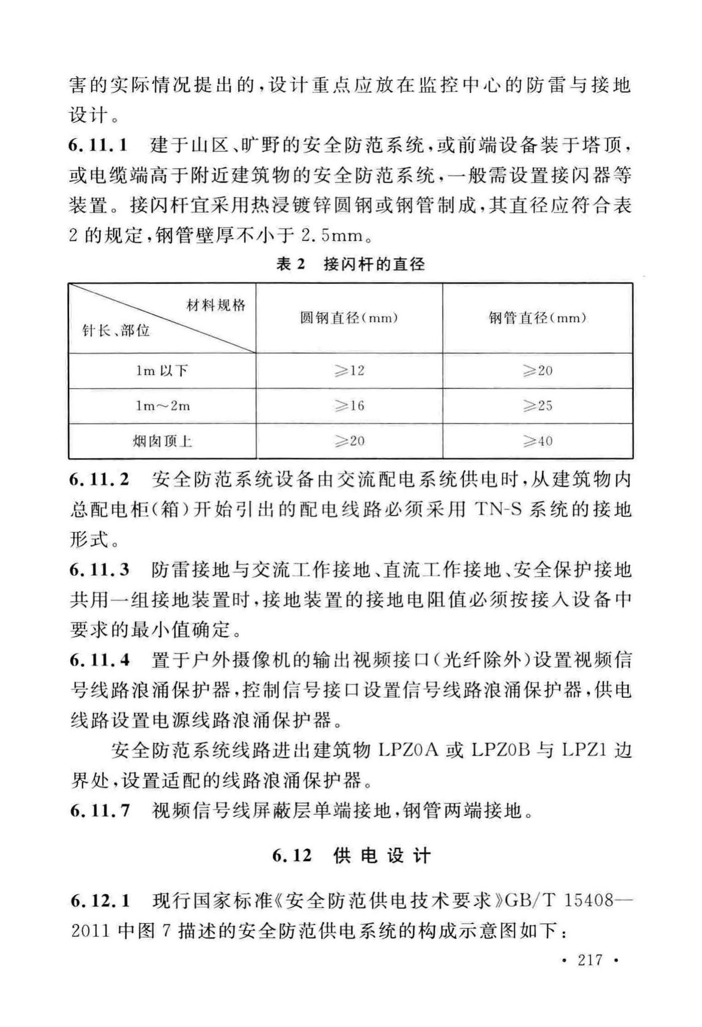 GB50348-2018--安全防范工程技术标准