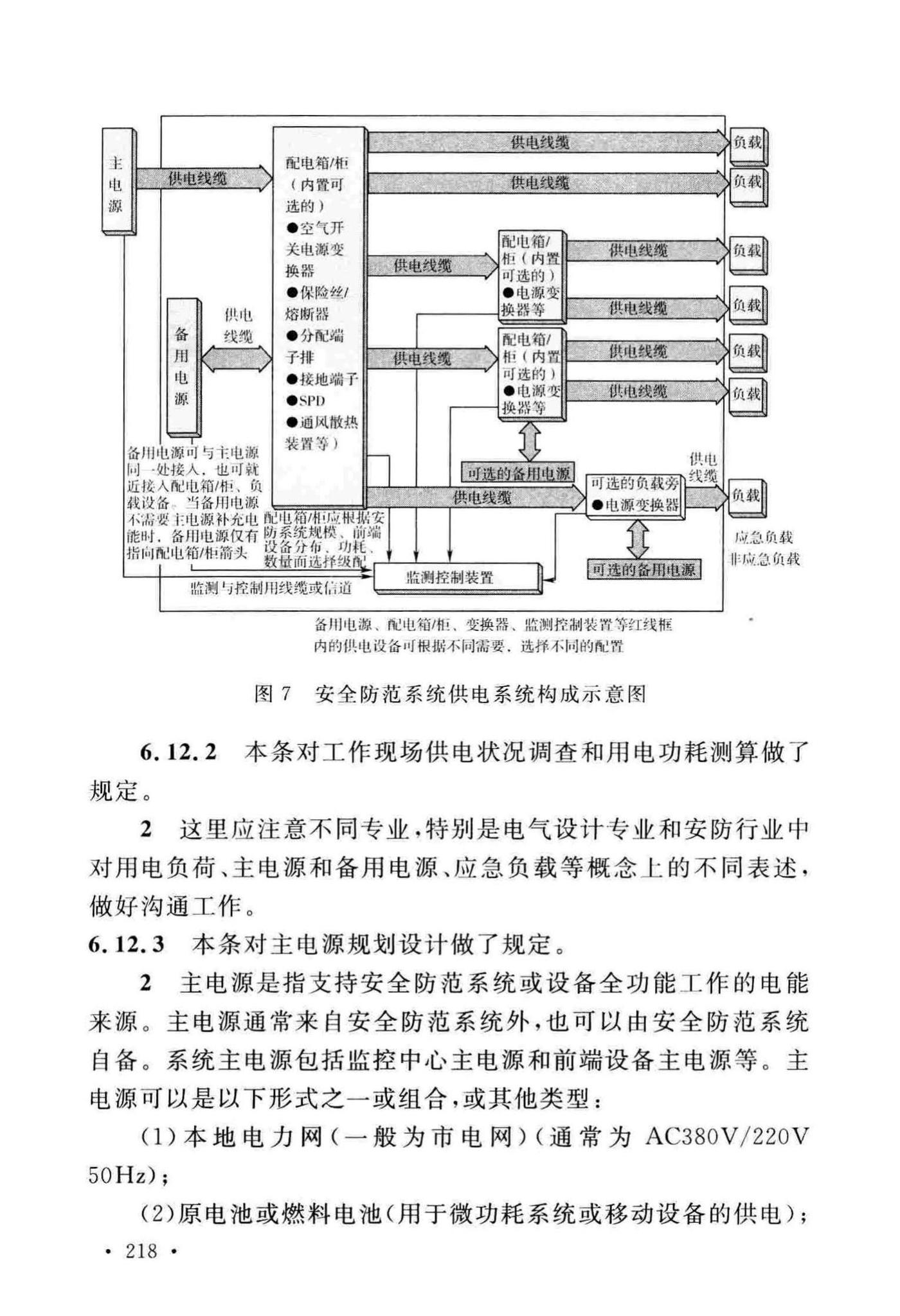 GB50348-2018--安全防范工程技术标准