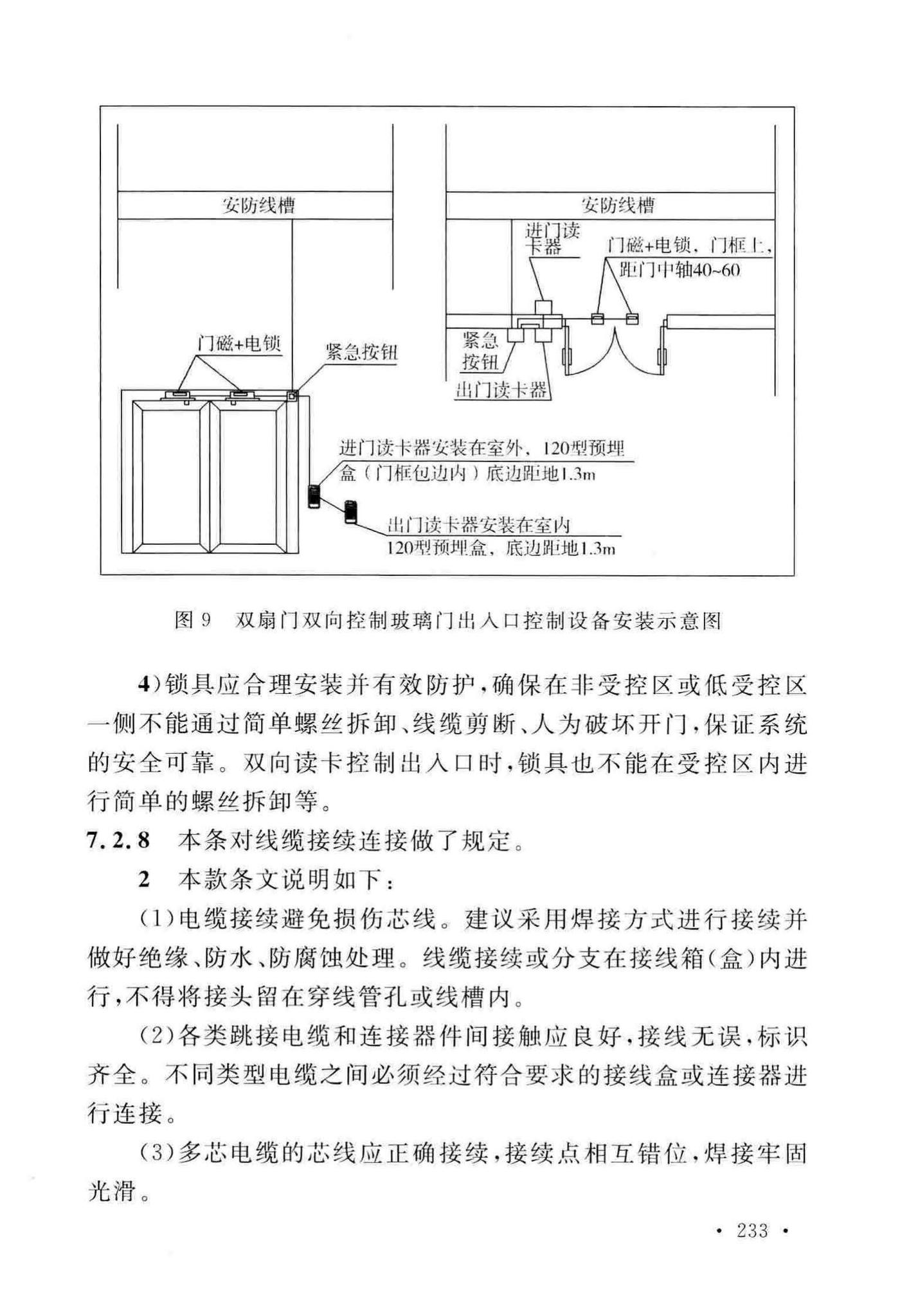 GB50348-2018--安全防范工程技术标准