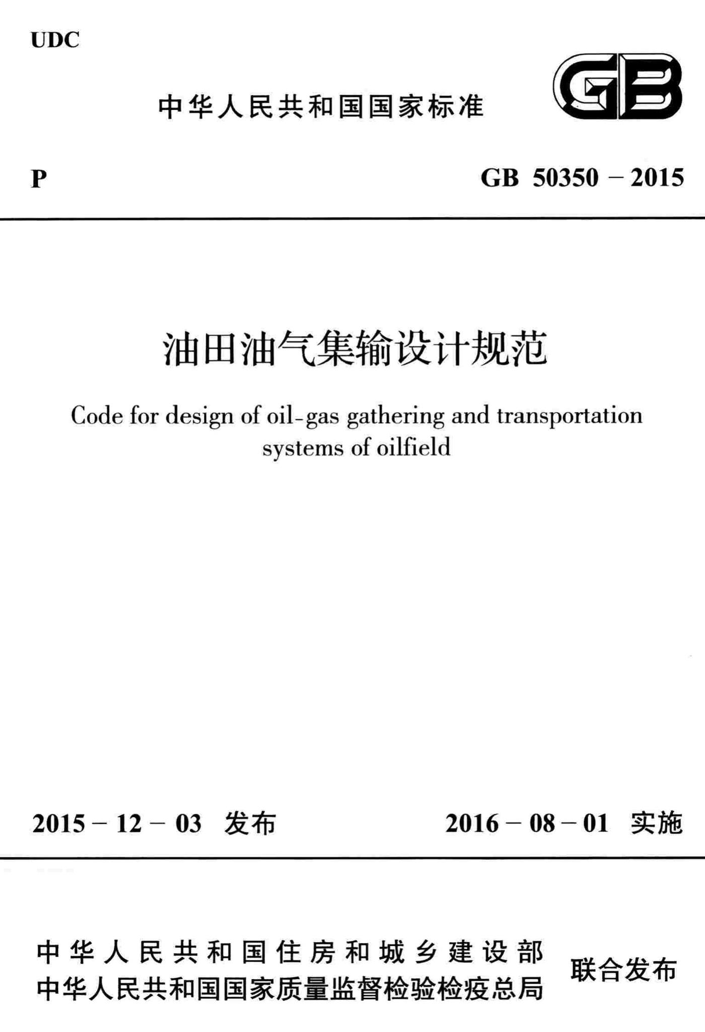 GB50350-2015--油田油气集输设计规范