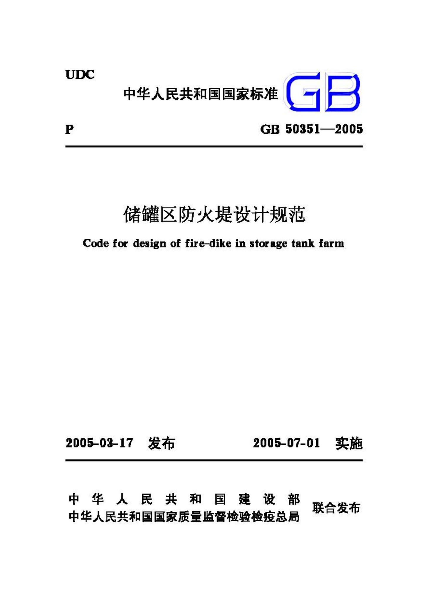 GB50351-2005--储罐区防火堤设计规范