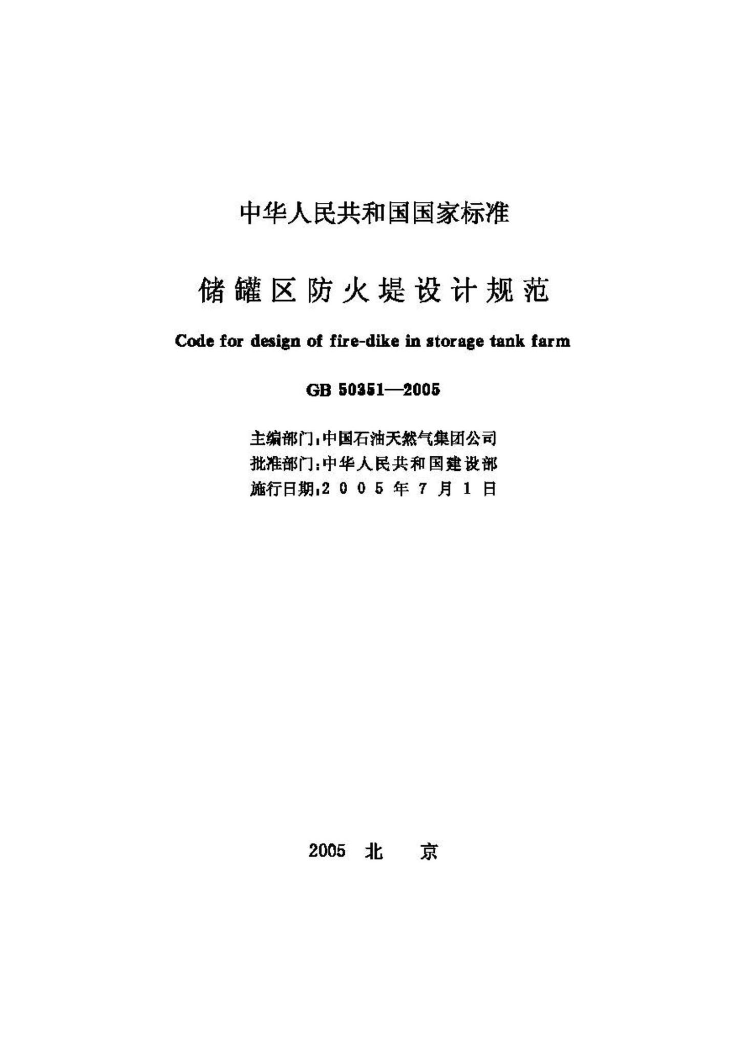 GB50351-2005--储罐区防火堤设计规范