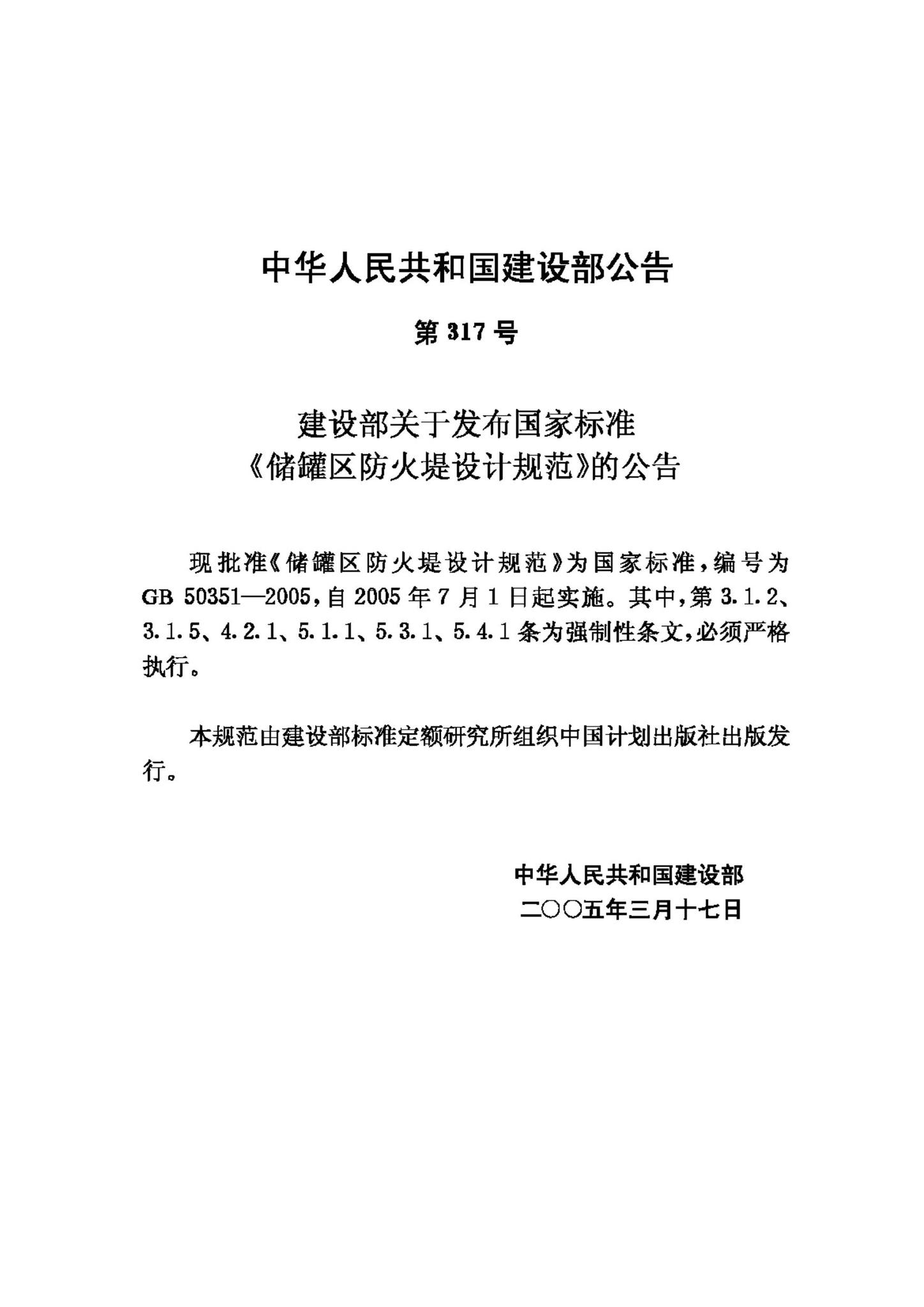GB50351-2005--储罐区防火堤设计规范