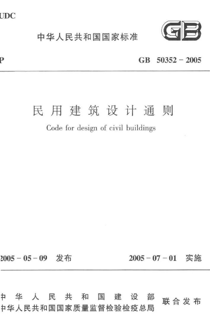 GB50352-2005--民用建筑设计通则