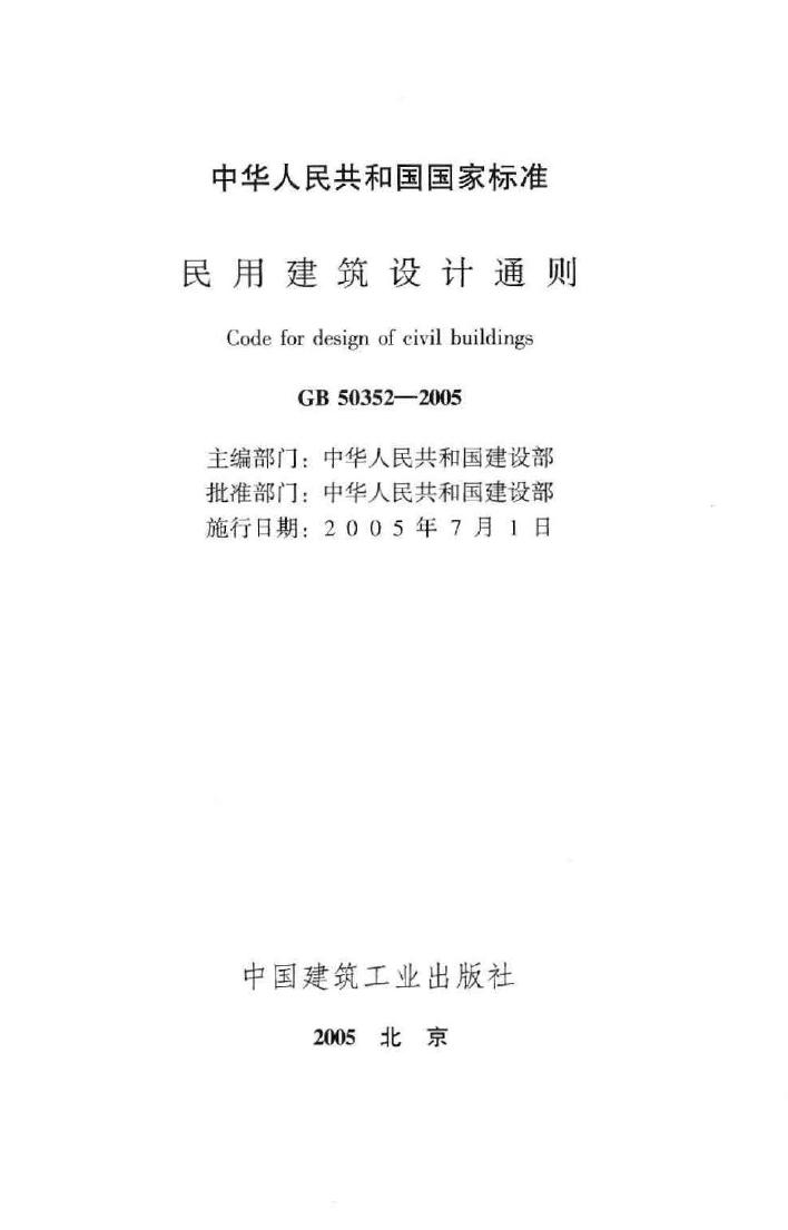 GB50352-2005--民用建筑设计通则