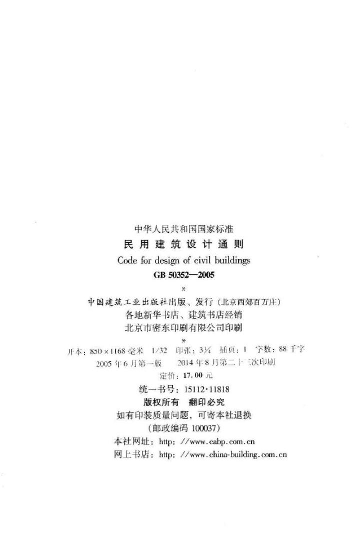 GB50352-2005--民用建筑设计通则