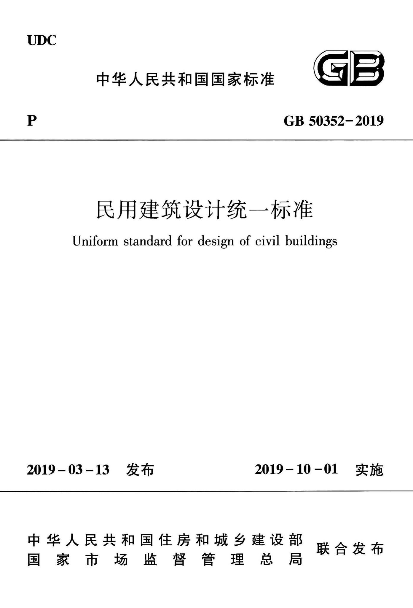 GB50352-2019--民用建筑设计统一标准