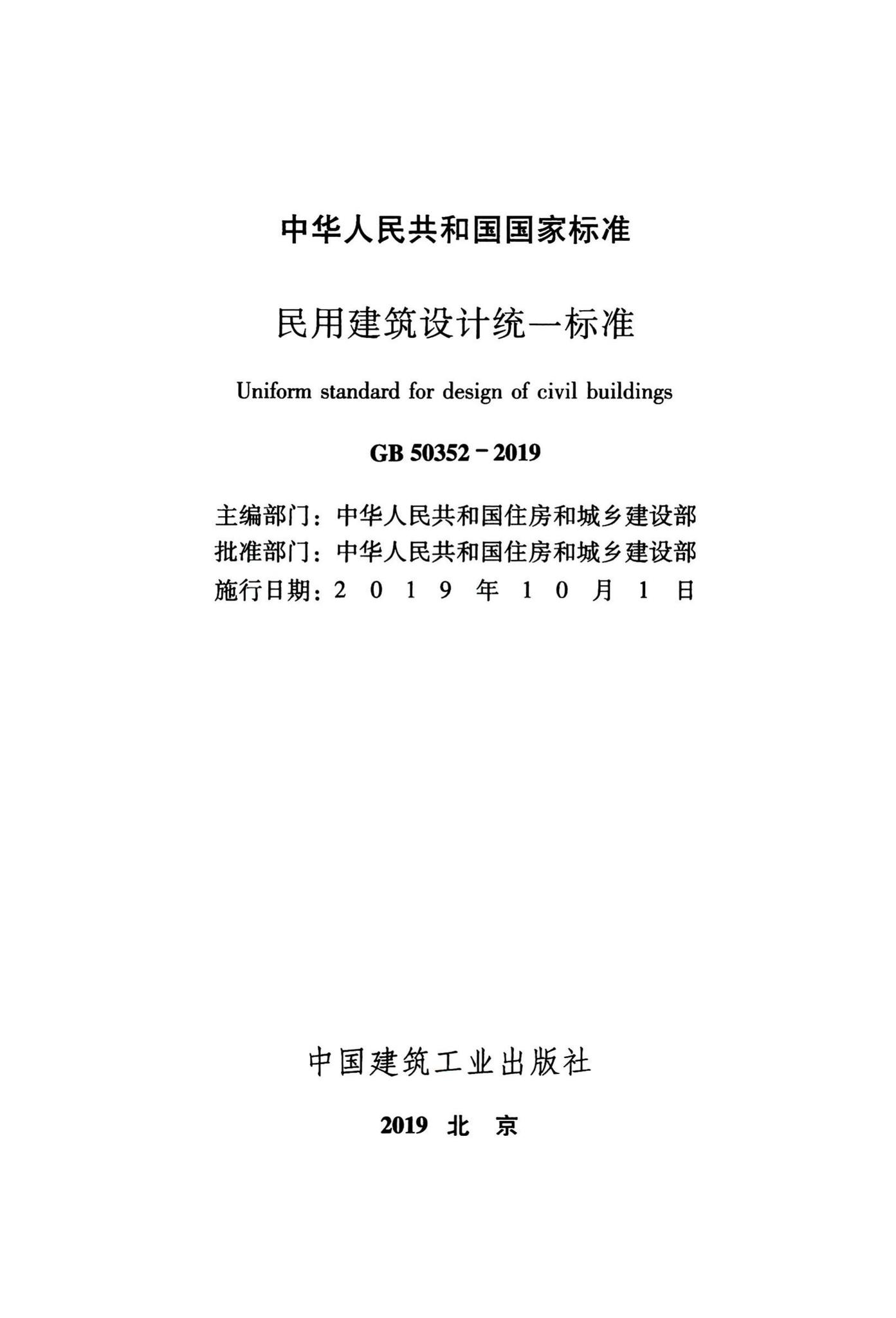 GB50352-2019--民用建筑设计统一标准