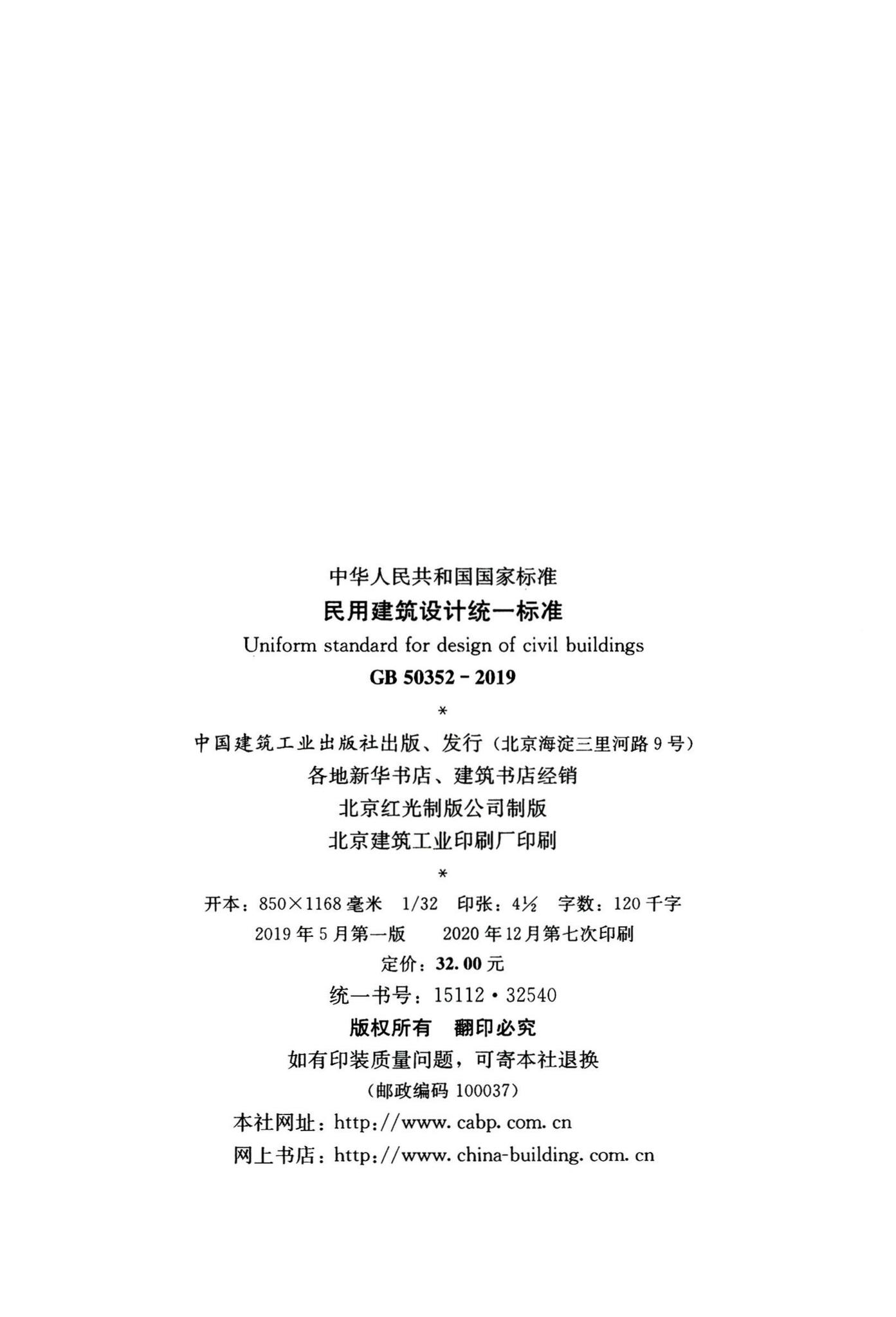 GB50352-2019--民用建筑设计统一标准