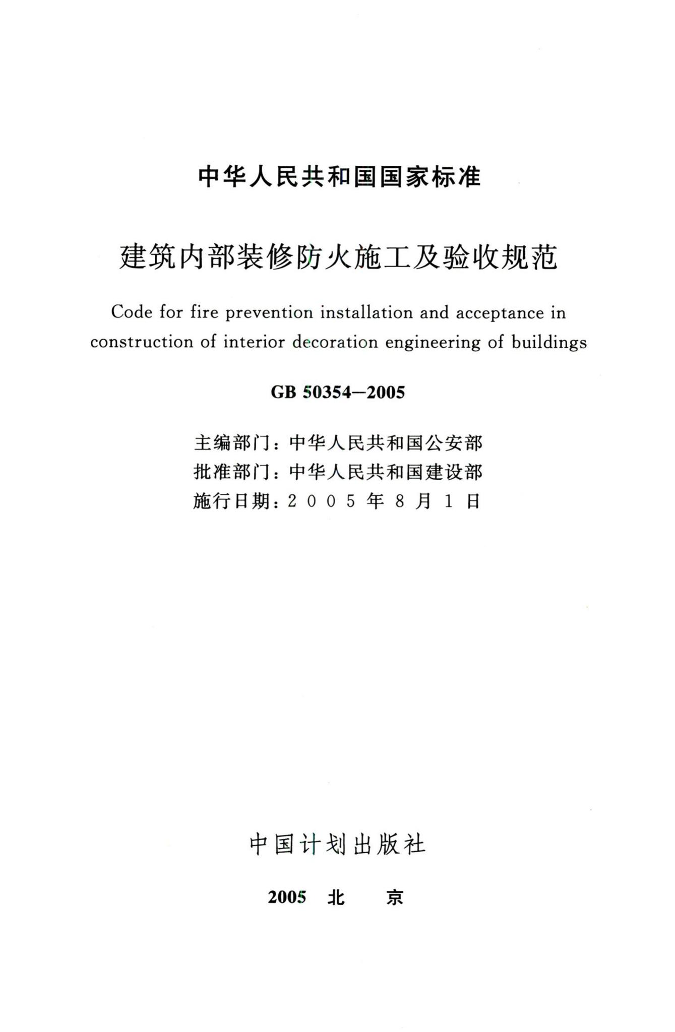 GB50354-2005--建筑内部装修防火施工及验收规范