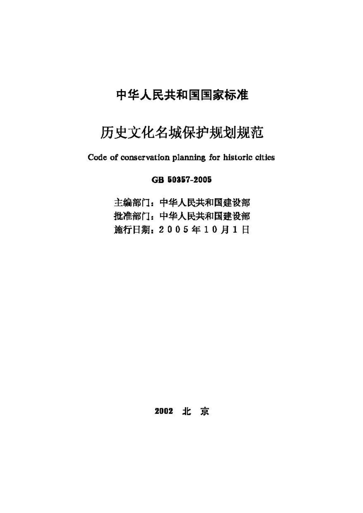 GB50357-2005--历史文化名城保护规划规范