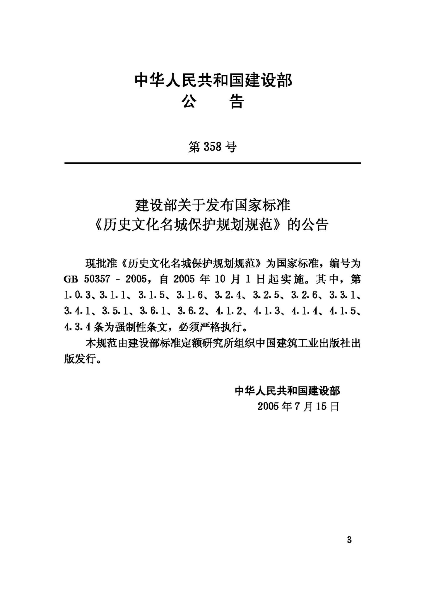 GB50357-2005--历史文化名城保护规划规范