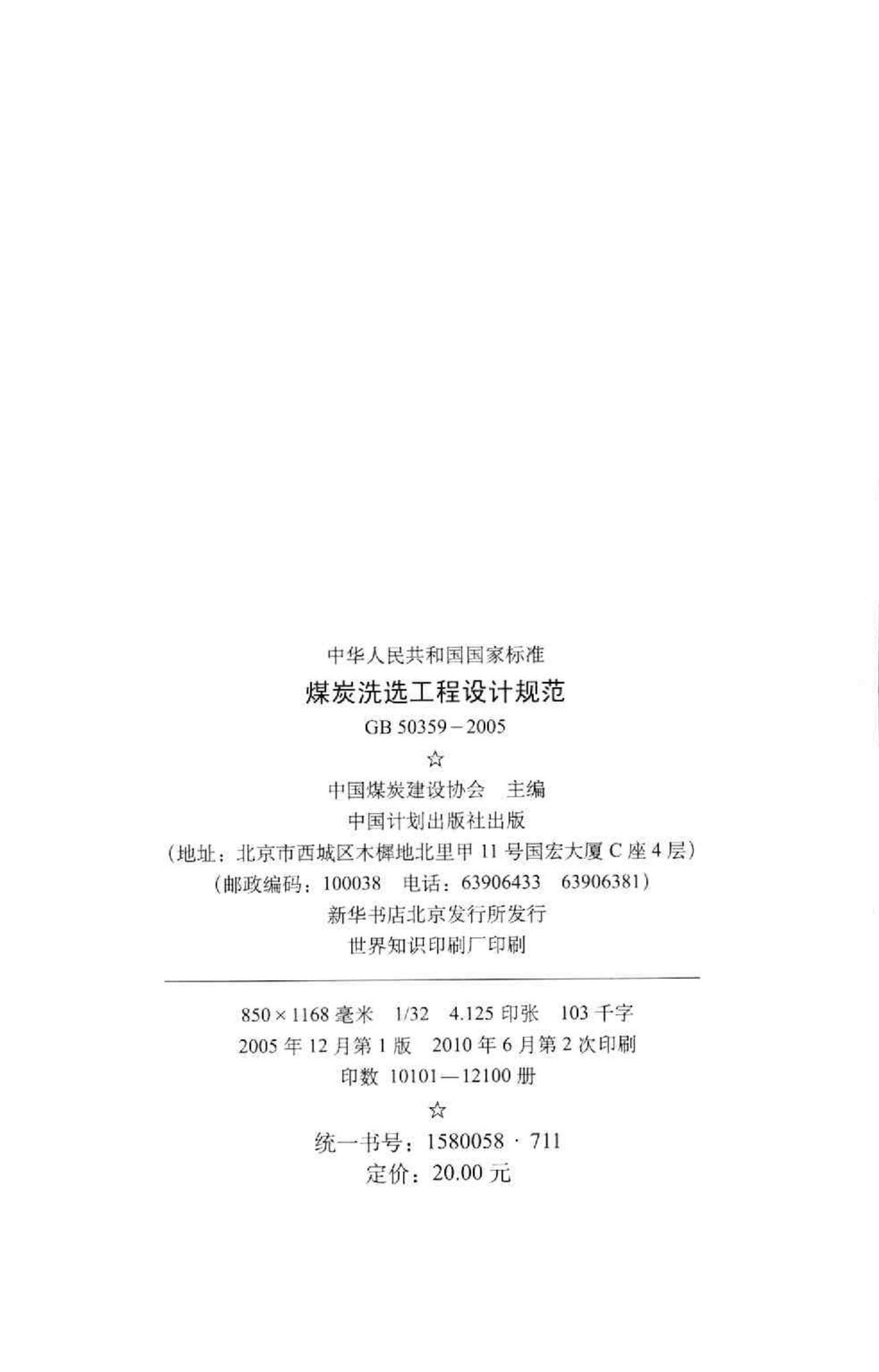 GB50359-2005--煤炭洗选工程设计规范