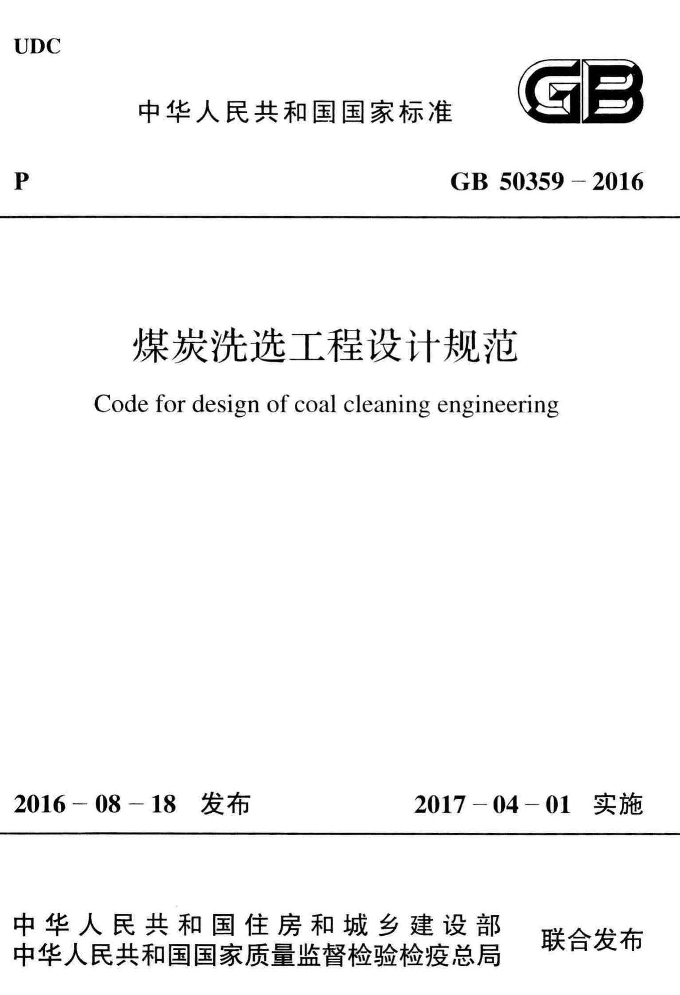 GB50359-2016--煤炭洗选工程设计规范