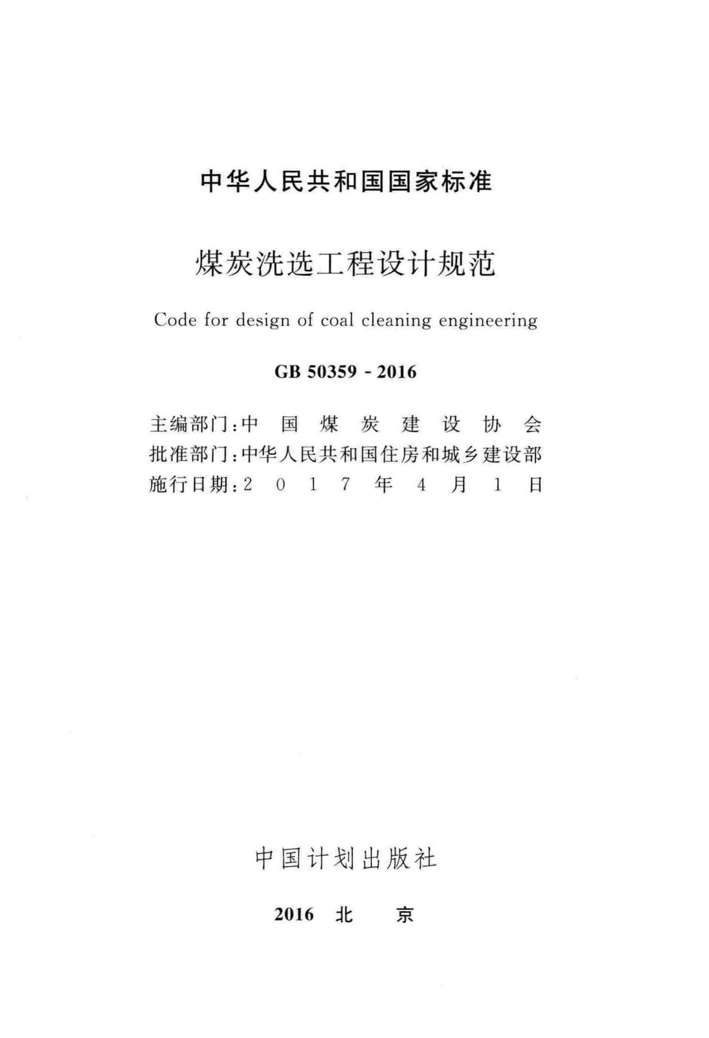 GB50359-2016--煤炭洗选工程设计规范