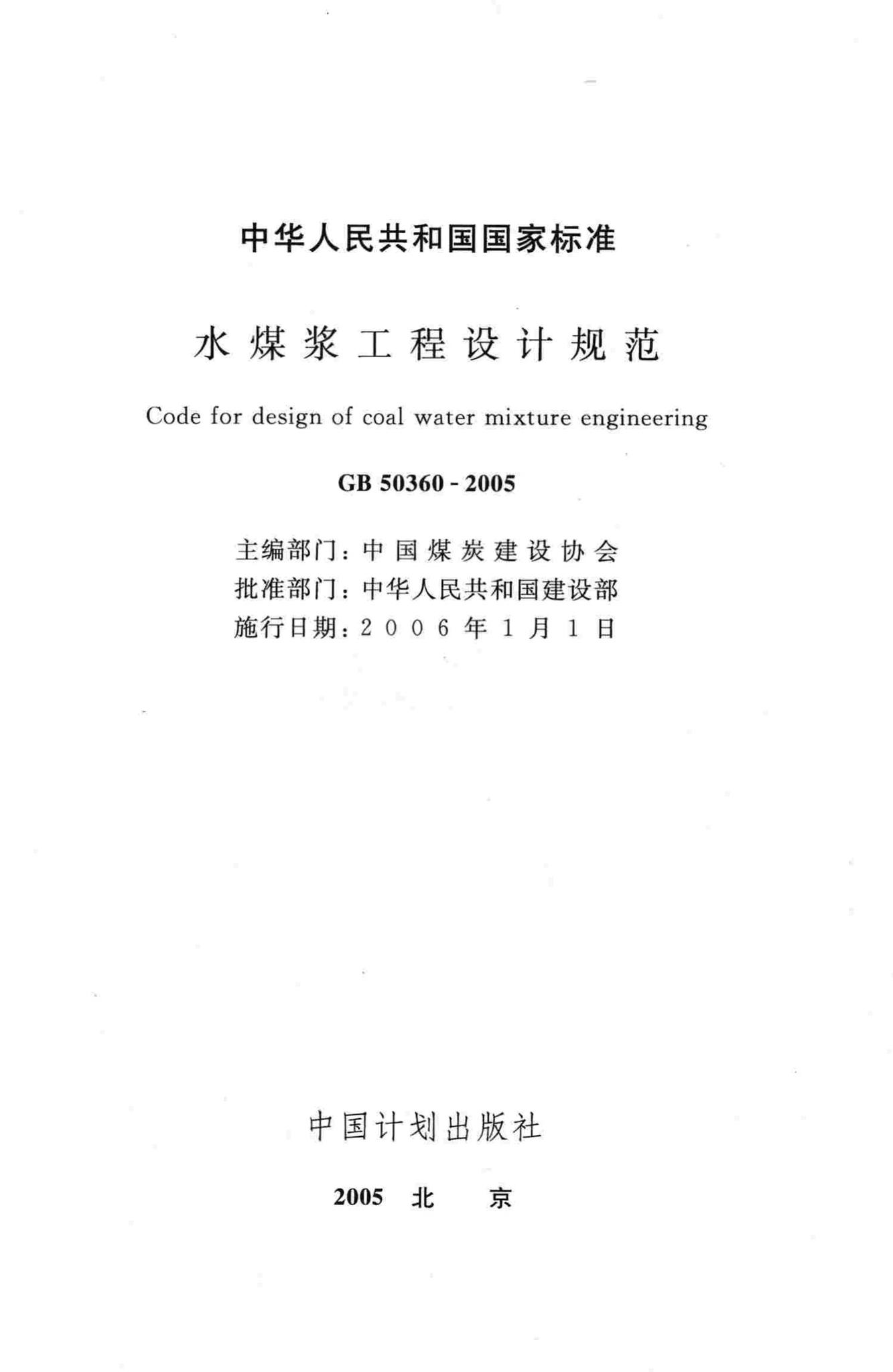 GB50360-2005--水煤浆工程设计规范