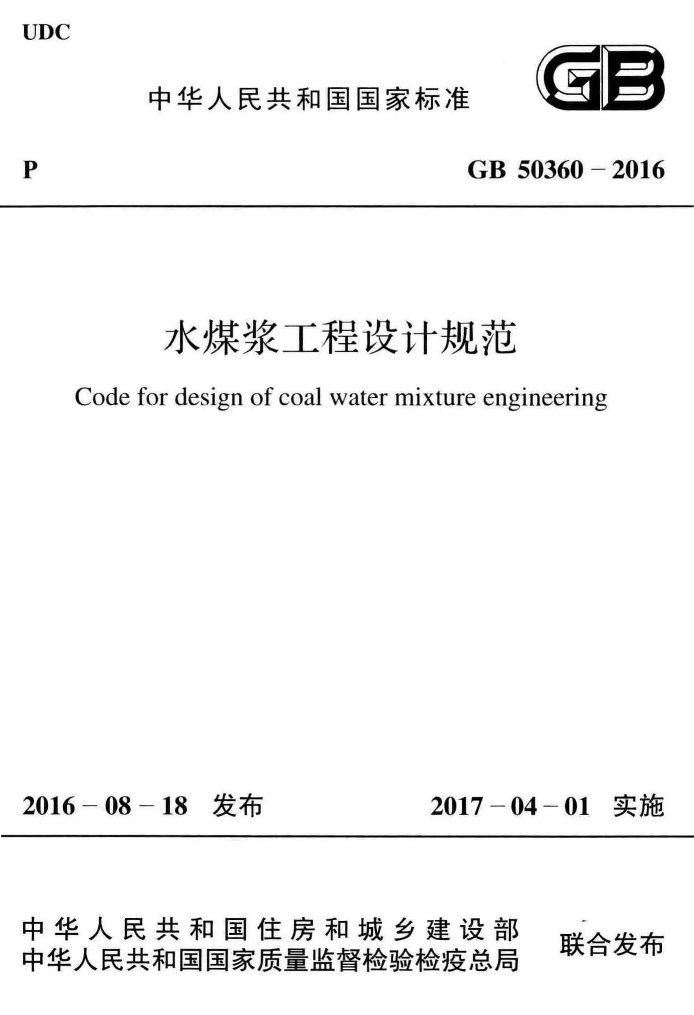GB50360-2016--水煤浆工程设计规范