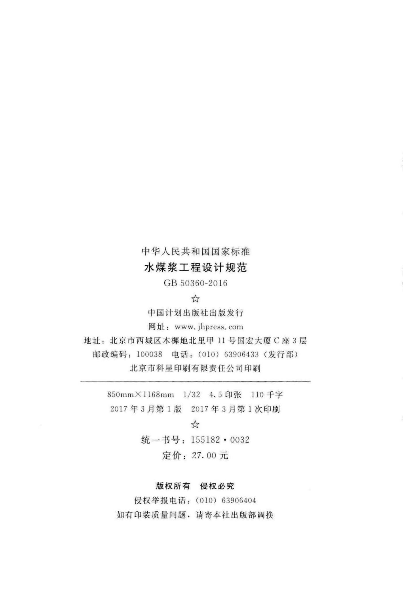 GB50360-2016--水煤浆工程设计规范