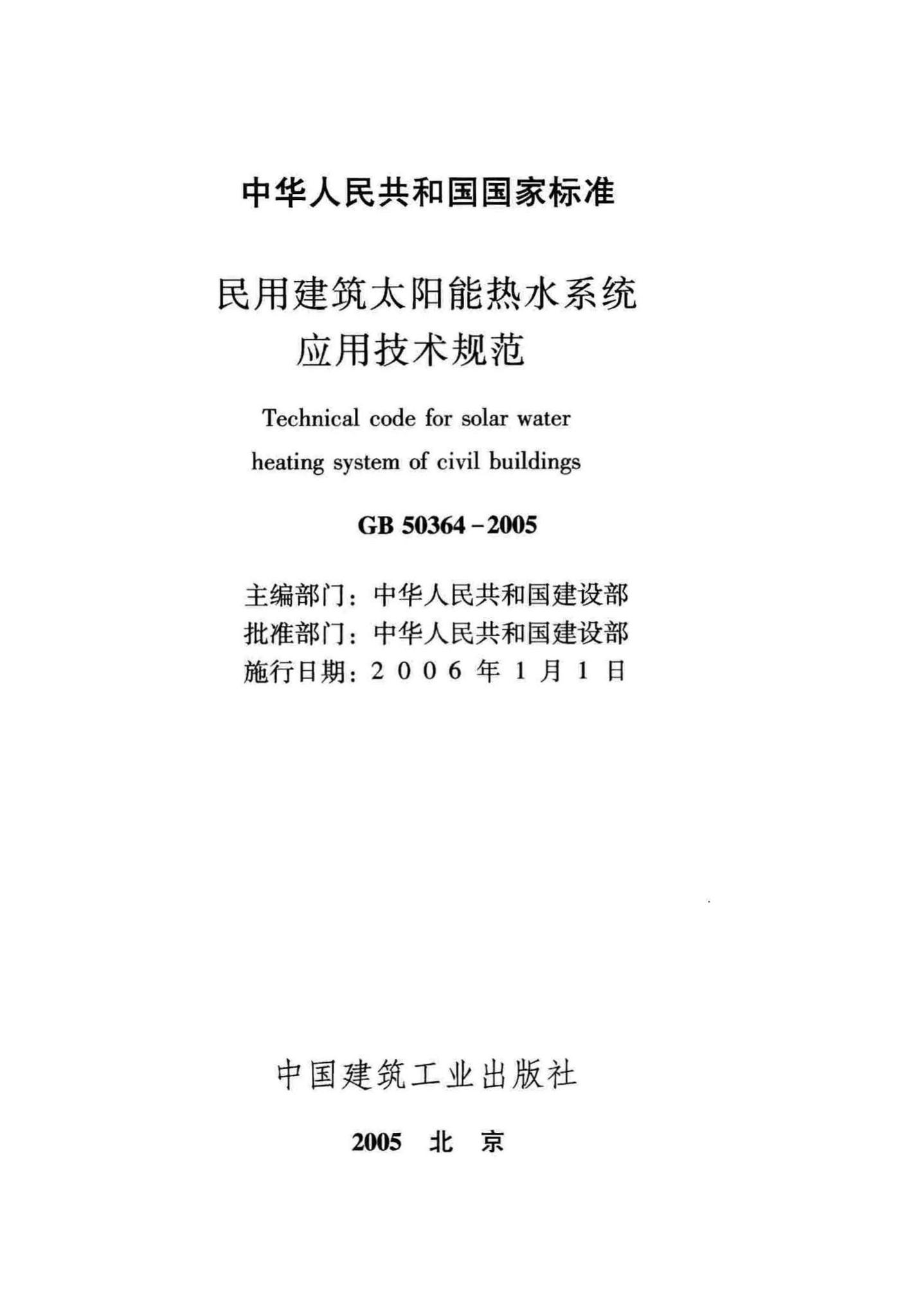 GB50364-2005--民用建筑太阳能热水系统应用技术规范