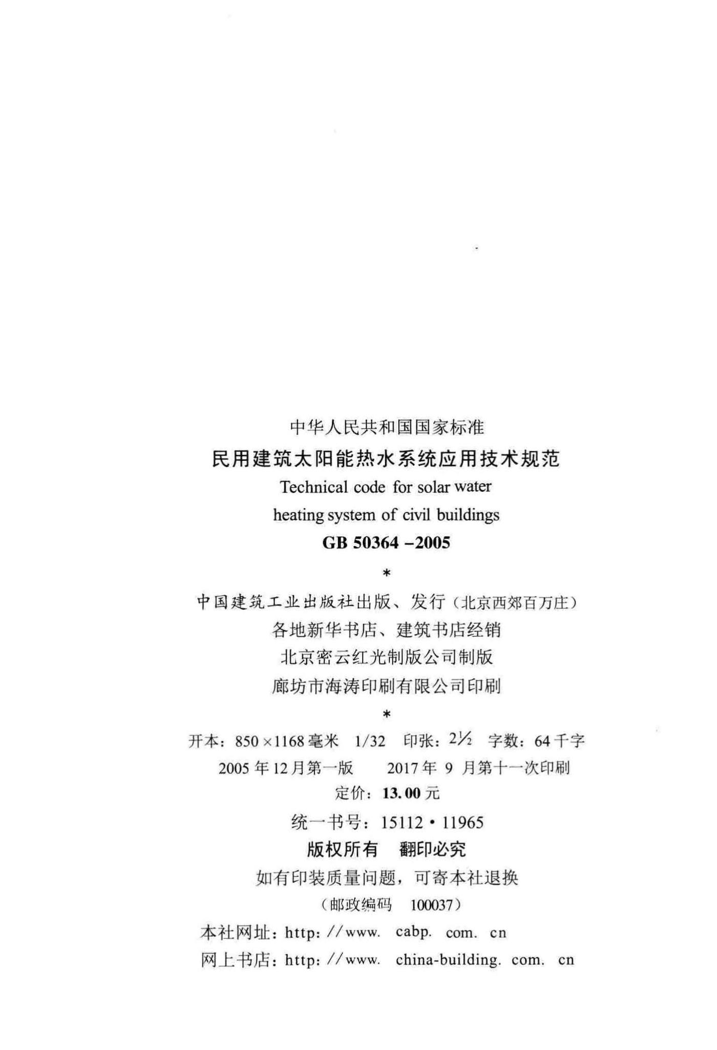 GB50364-2005--民用建筑太阳能热水系统应用技术规范