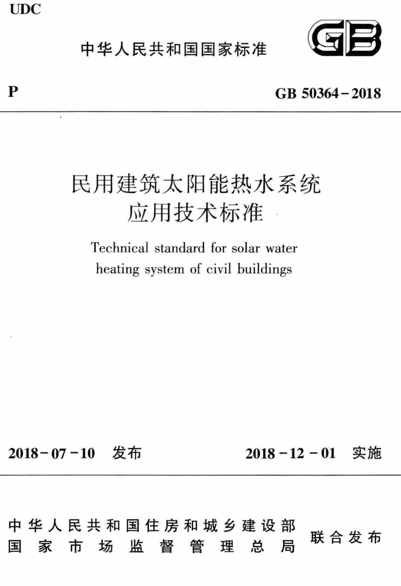 GB50364-2018--民用建筑太阳能热水系统应用技术标准