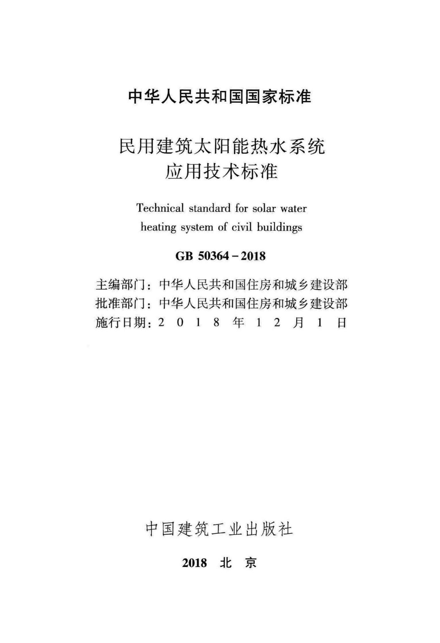 GB50364-2018--民用建筑太阳能热水系统应用技术标准
