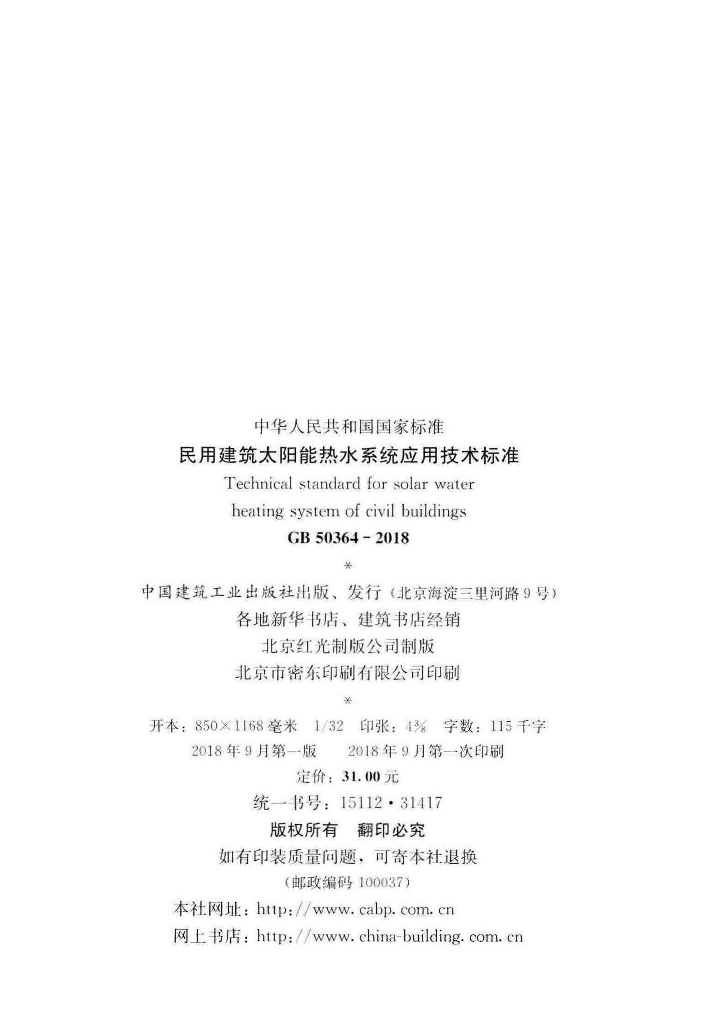 GB50364-2018--民用建筑太阳能热水系统应用技术标准