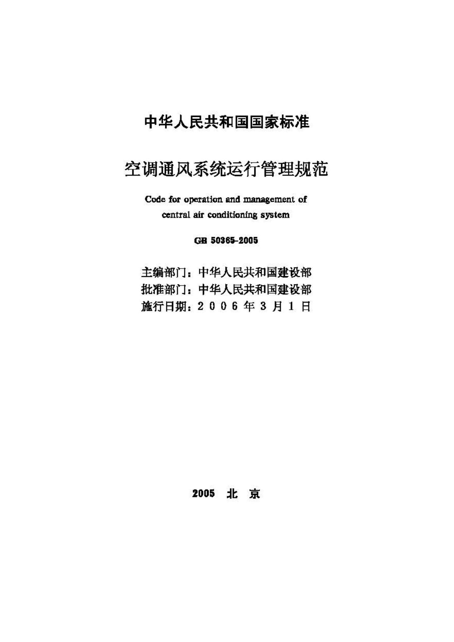 GB50365-2005--空调通风系统运行管理规范