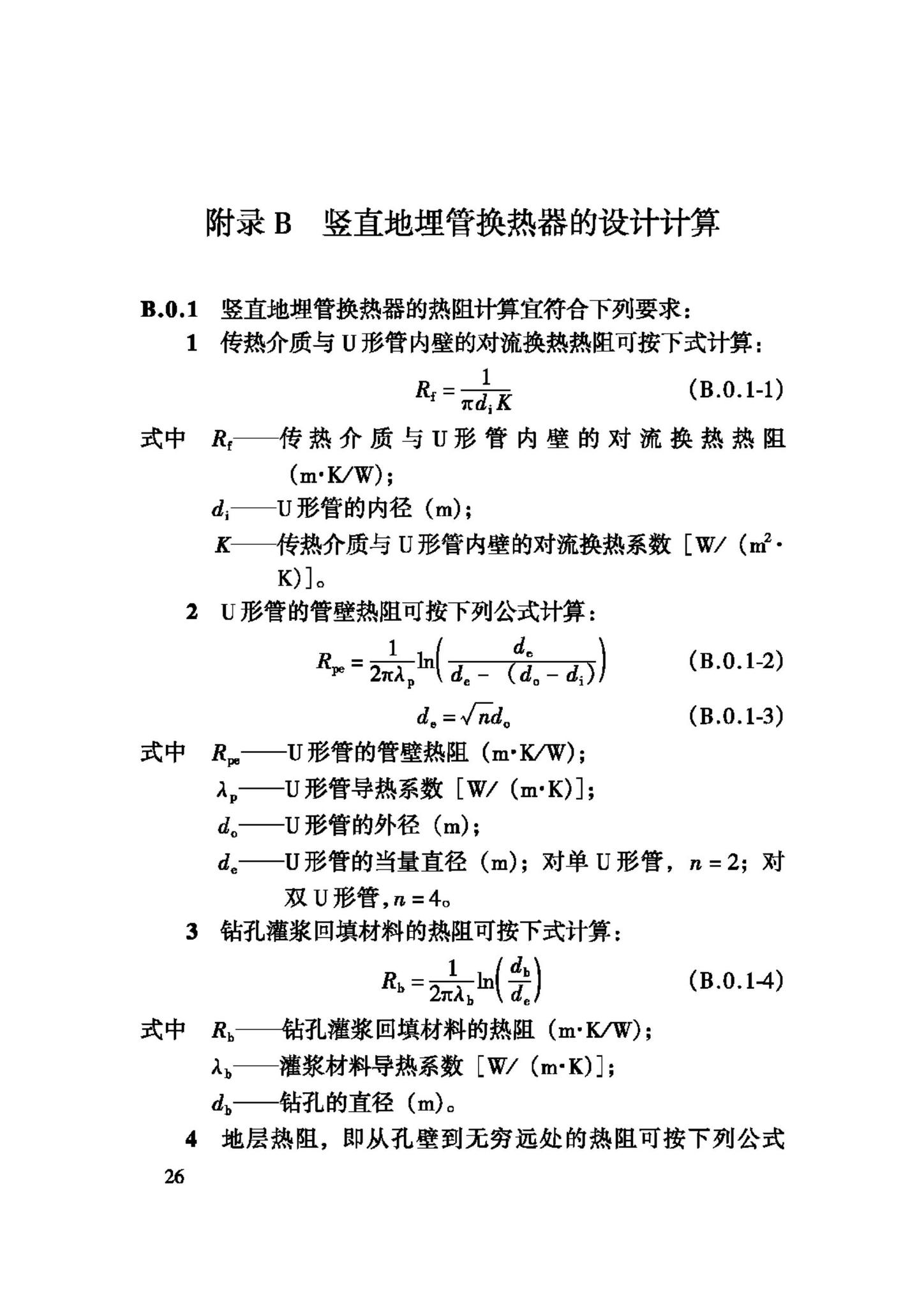 GB50366-2005--地源热泵系统工程技术规范