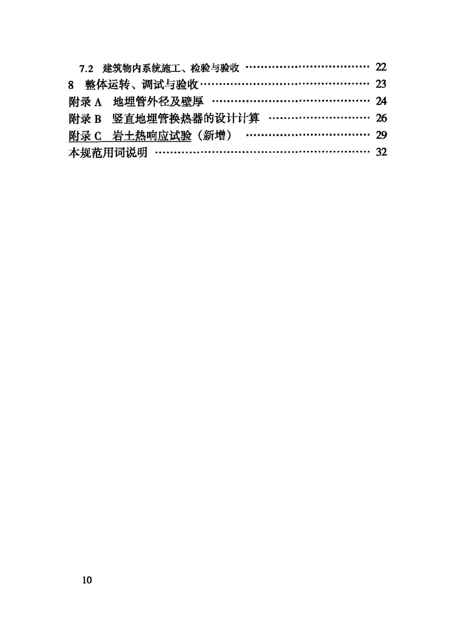 GB50366-2005--地源热泵系统工程技术规范