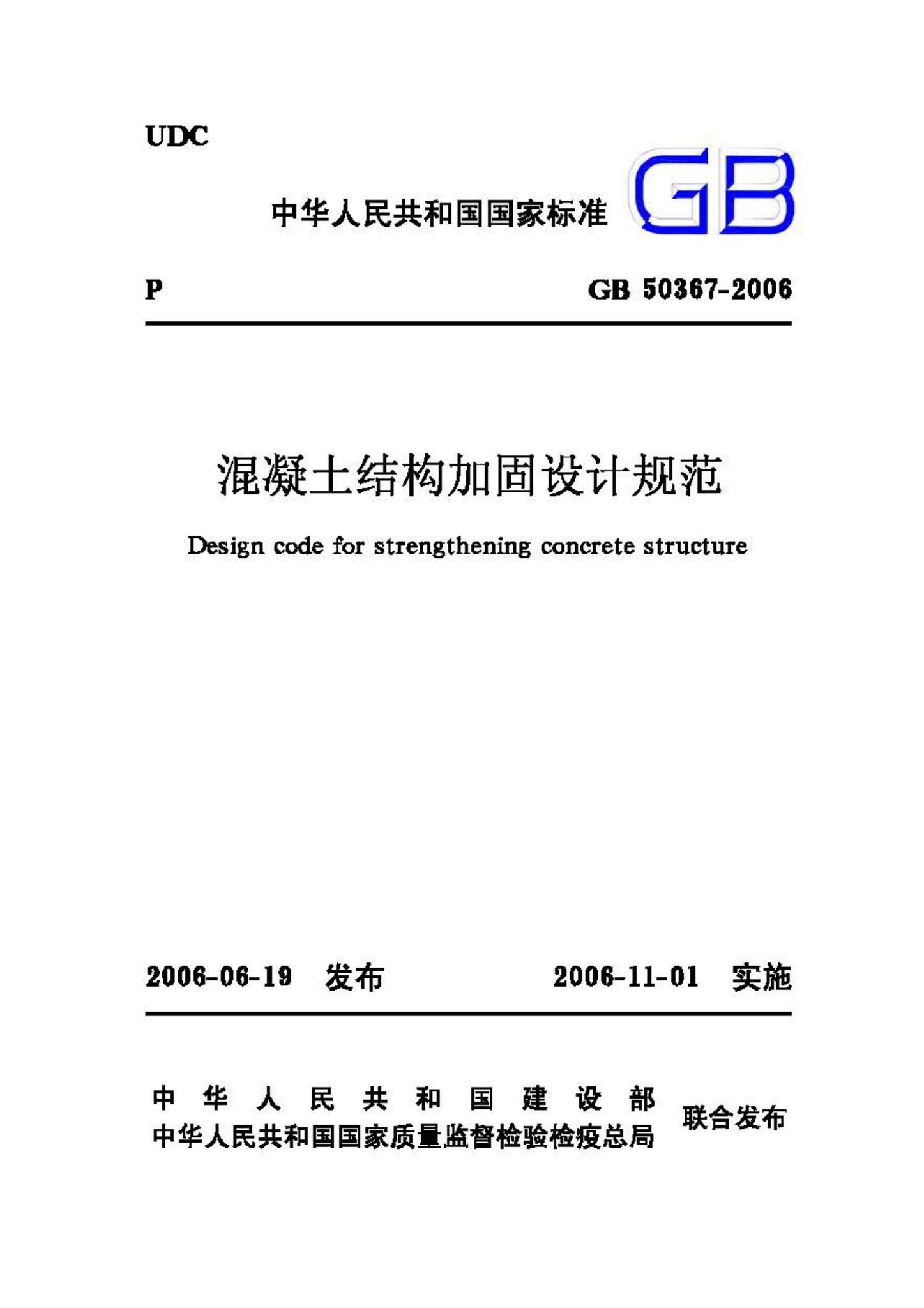 GB50367-2006--混凝土结构加固设计规范