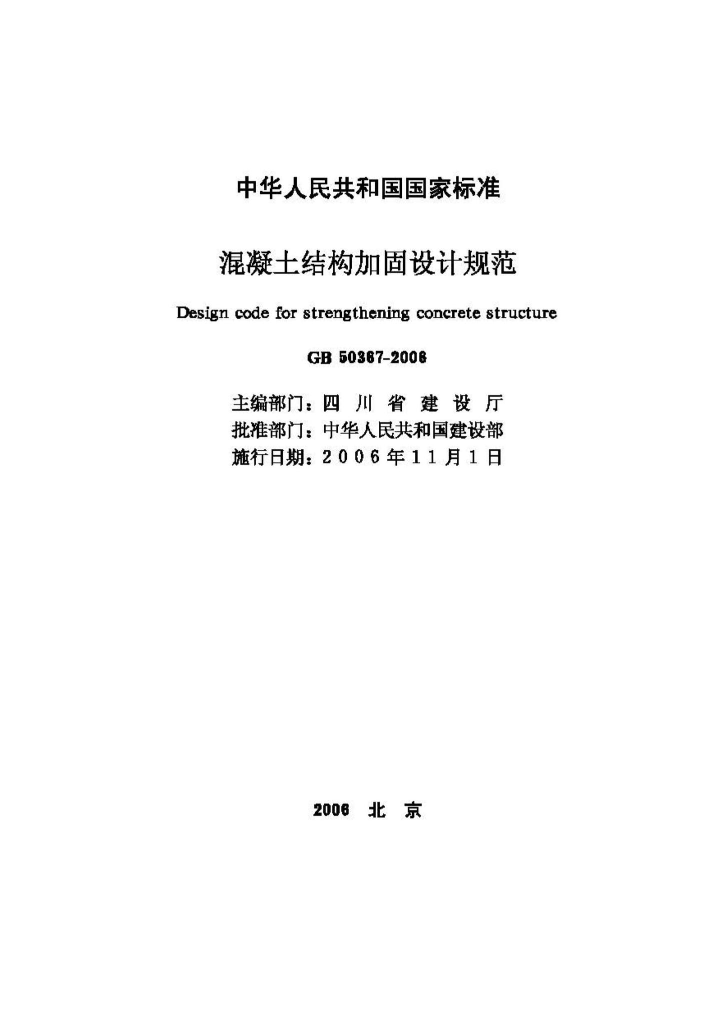 GB50367-2006--混凝土结构加固设计规范