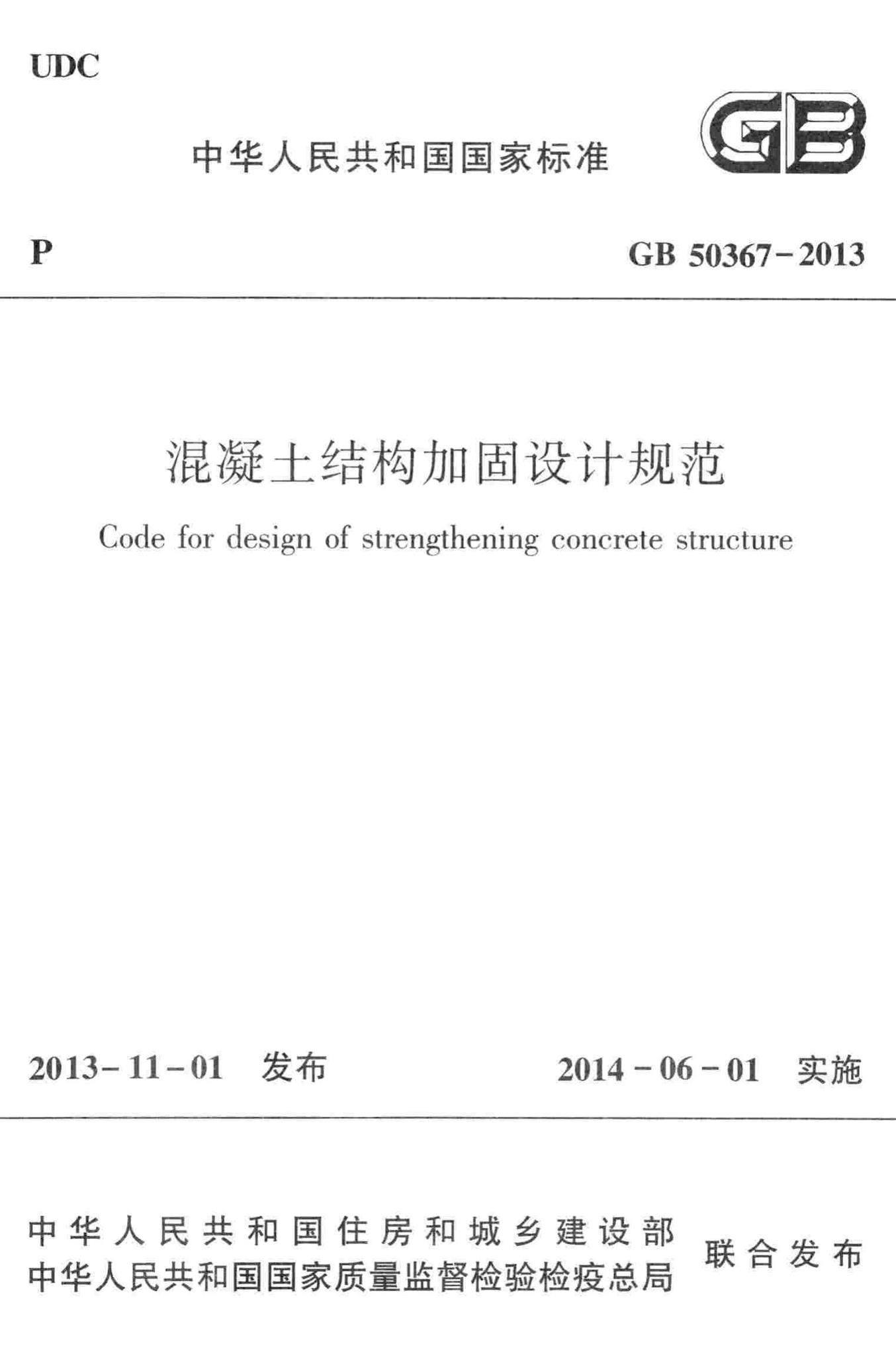 GB50367-2013--混凝土结构加固设计规范