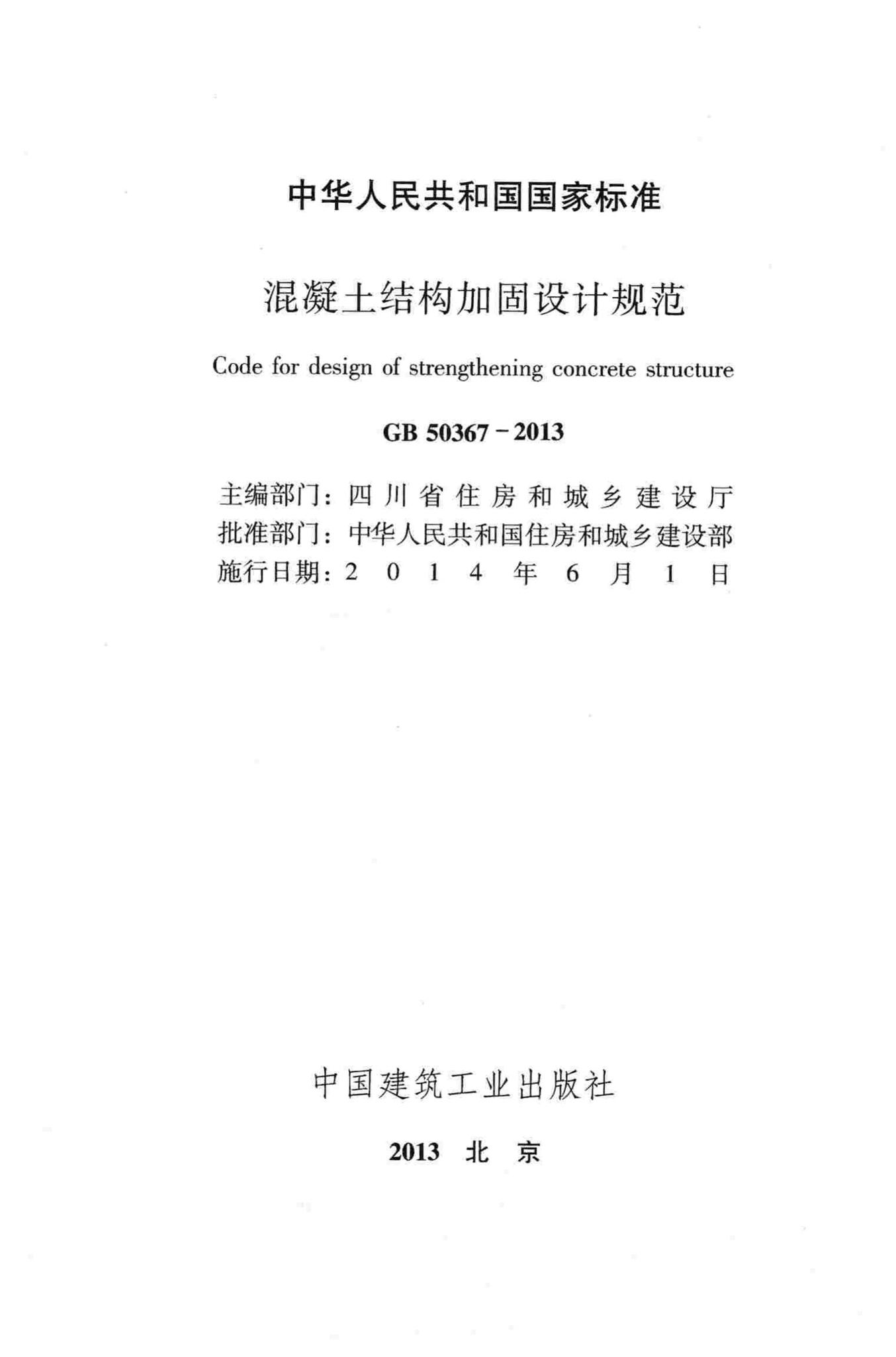 GB50367-2013--混凝土结构加固设计规范