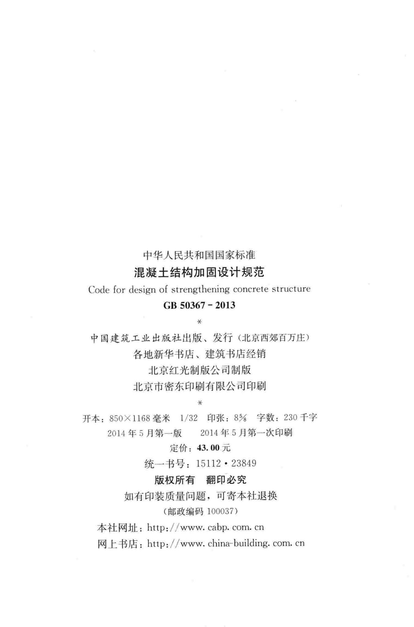 GB50367-2013--混凝土结构加固设计规范