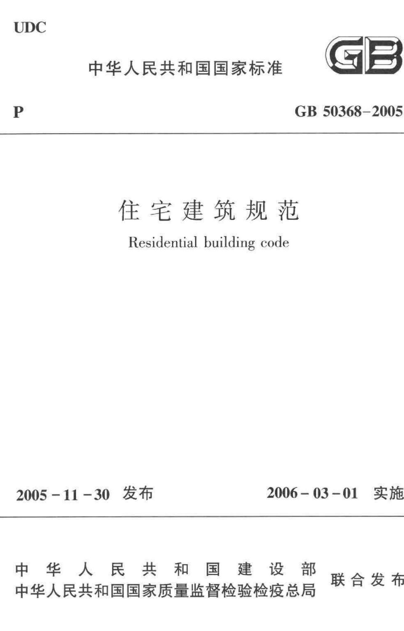GB50368-2005--住宅建筑规范
