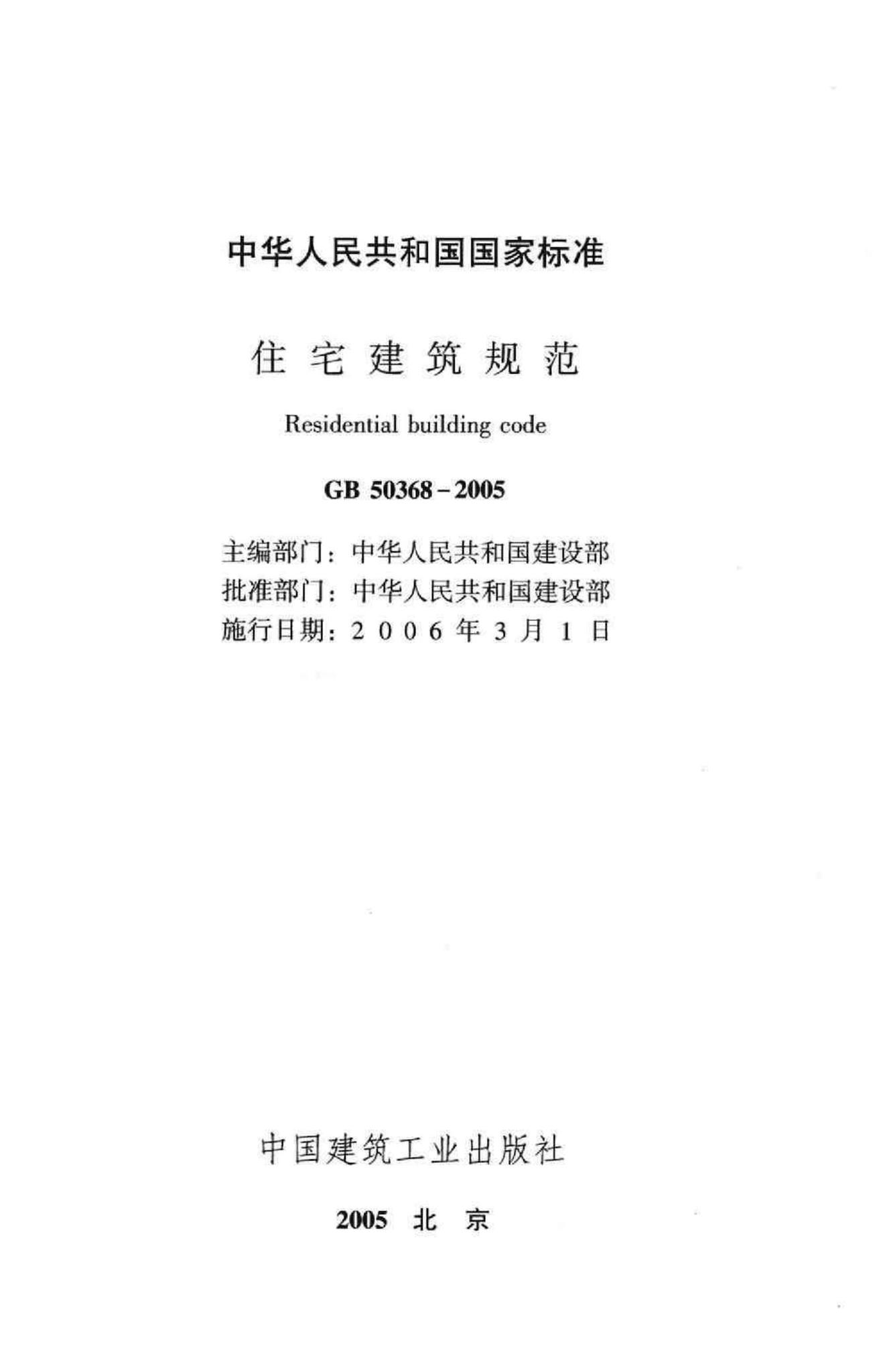 GB50368-2005--住宅建筑规范