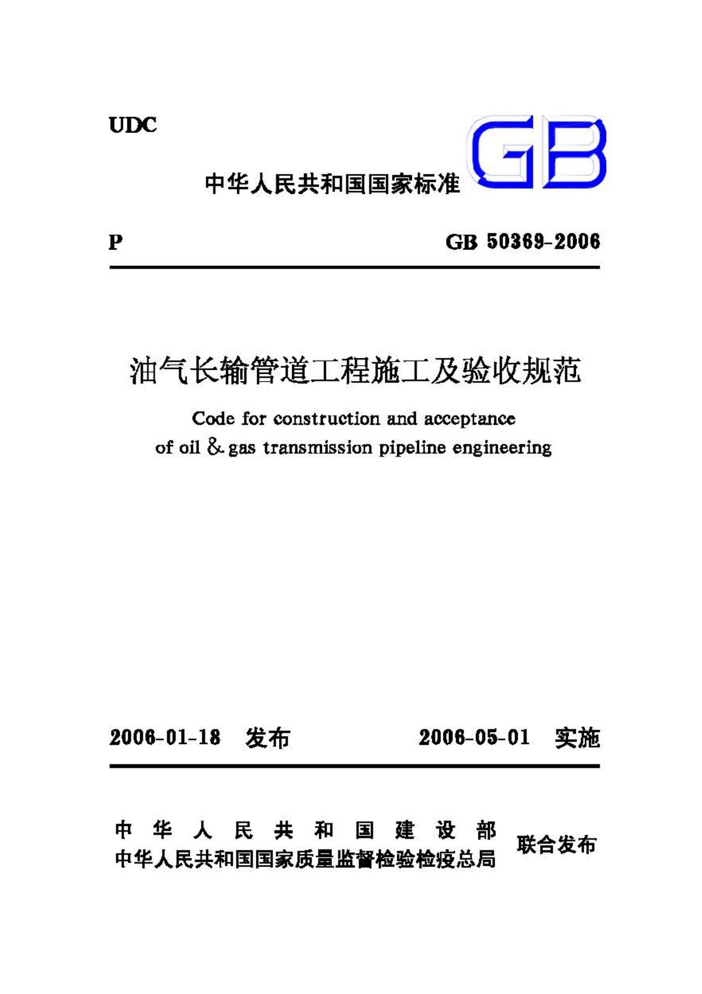 GB50369-2006--油气长输管道工程施工及验收规范