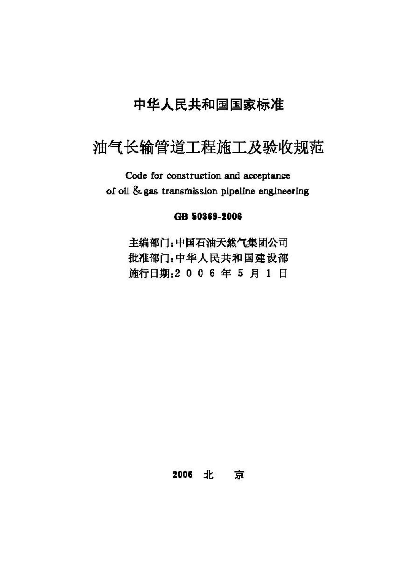 GB50369-2006--油气长输管道工程施工及验收规范