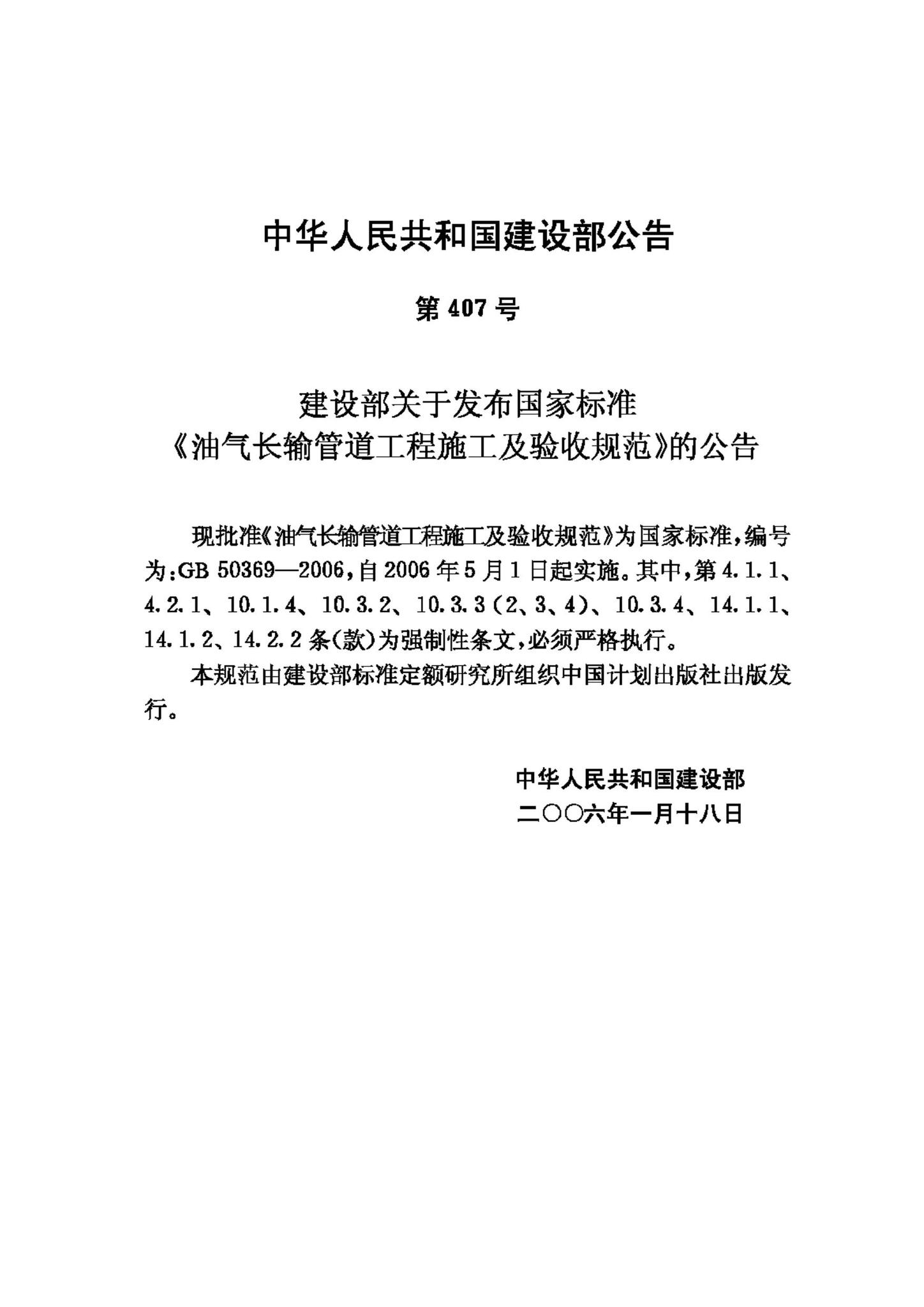 GB50369-2006--油气长输管道工程施工及验收规范