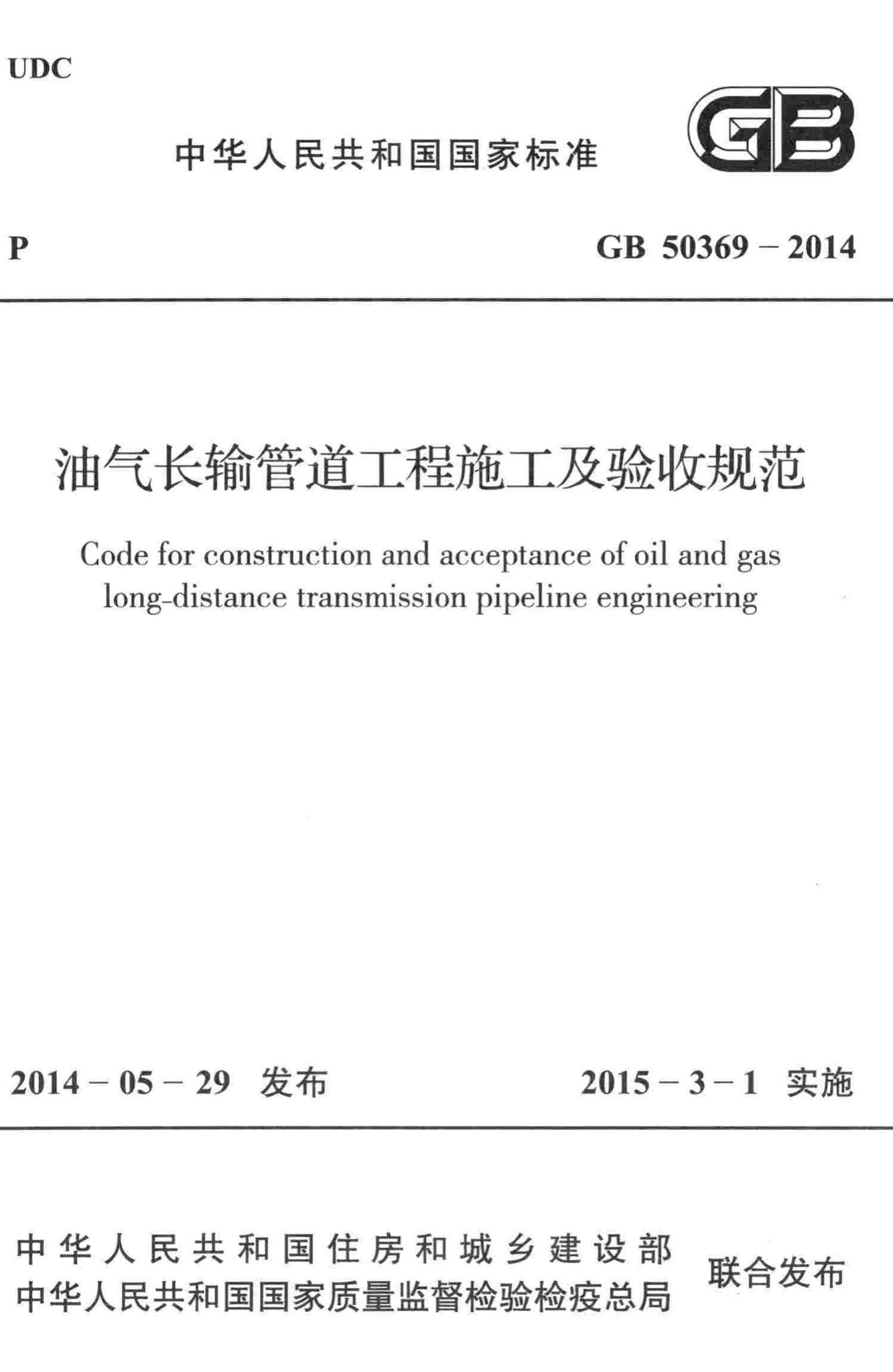 GB50369-2014--油气长输管道工程施工及验收规范