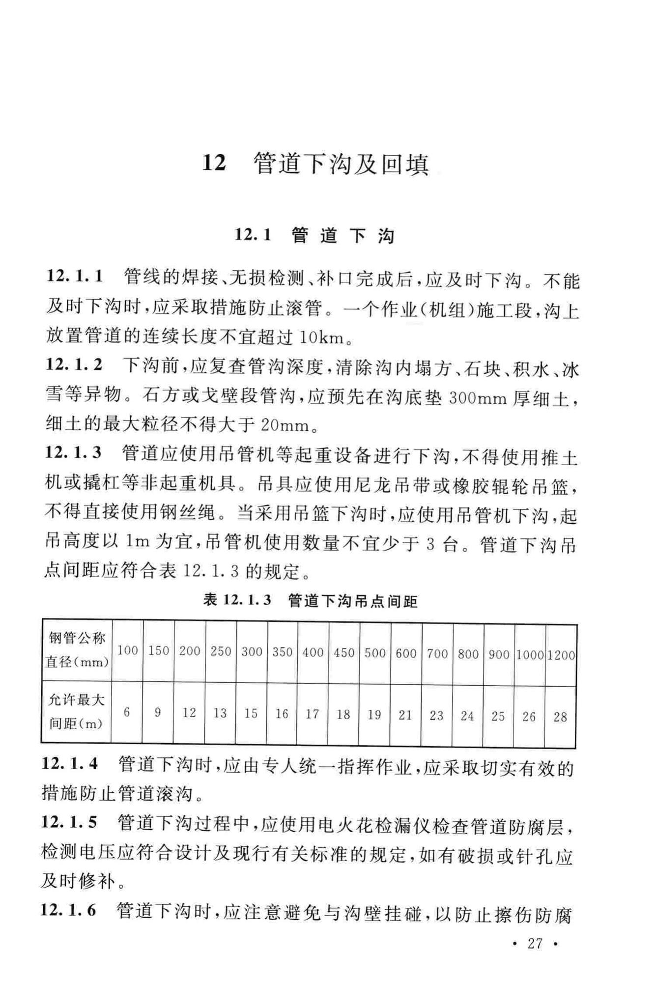 GB50369-2014--油气长输管道工程施工及验收规范