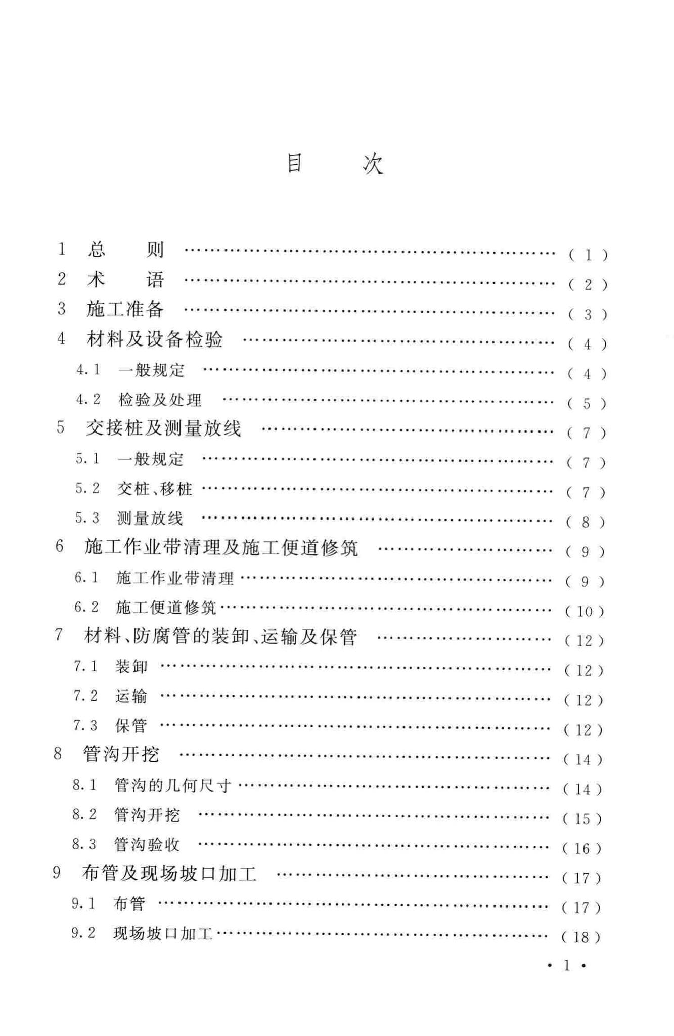 GB50369-2014--油气长输管道工程施工及验收规范