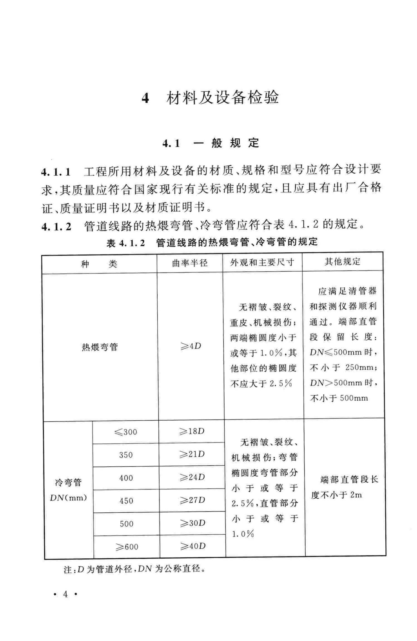 GB50369-2014--油气长输管道工程施工及验收规范