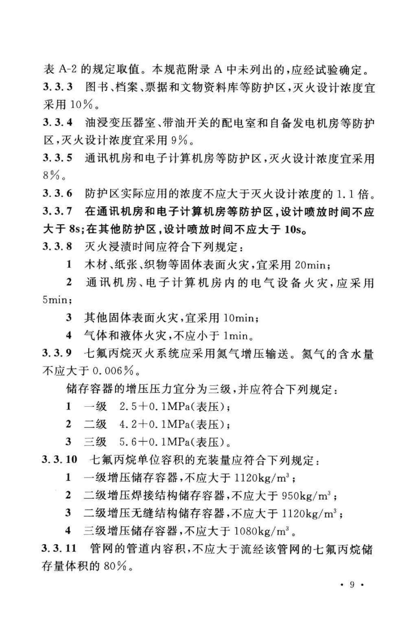 GB50370-2005--气体灭火系统设计规范