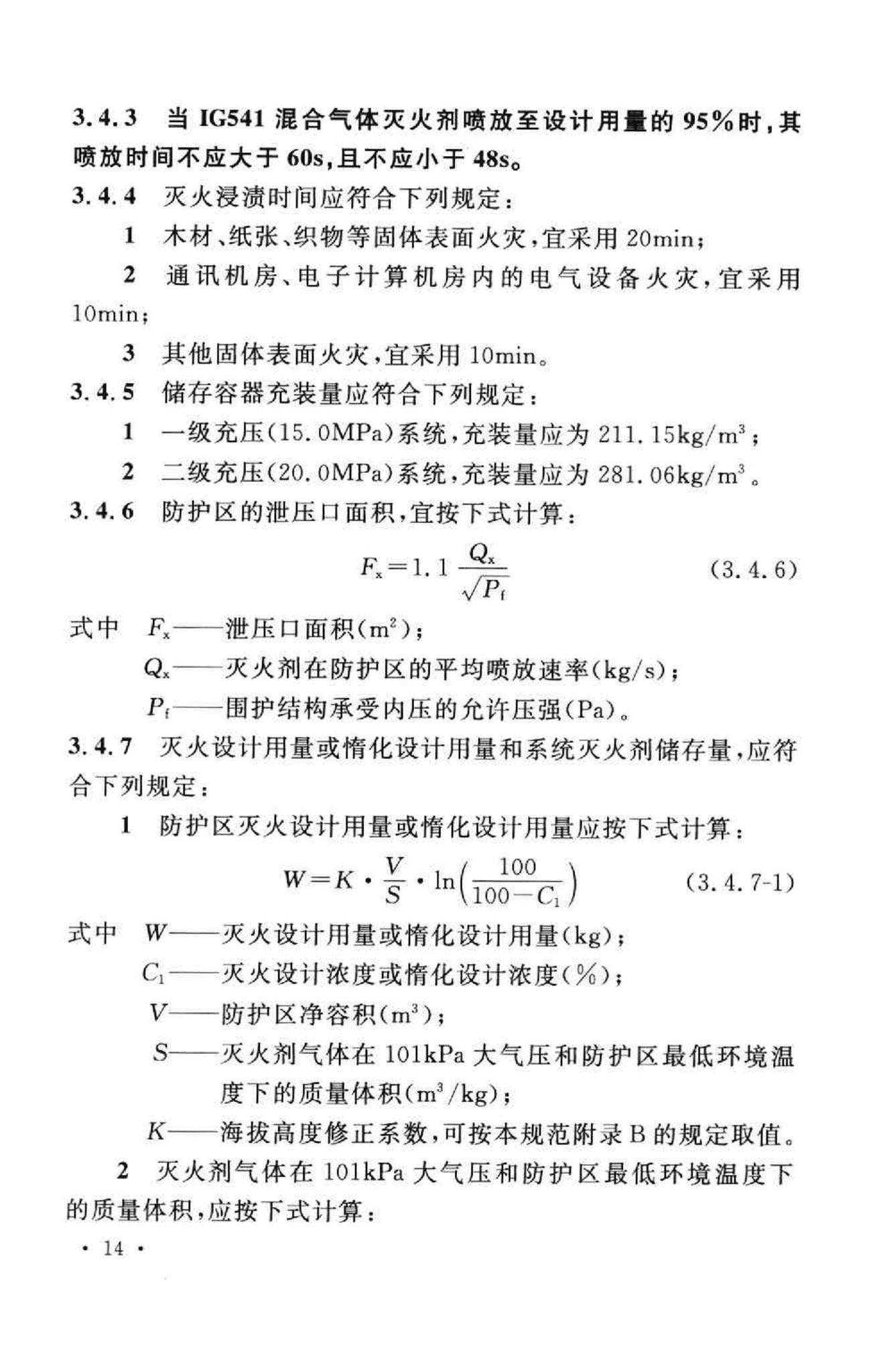 GB50370-2005--气体灭火系统设计规范